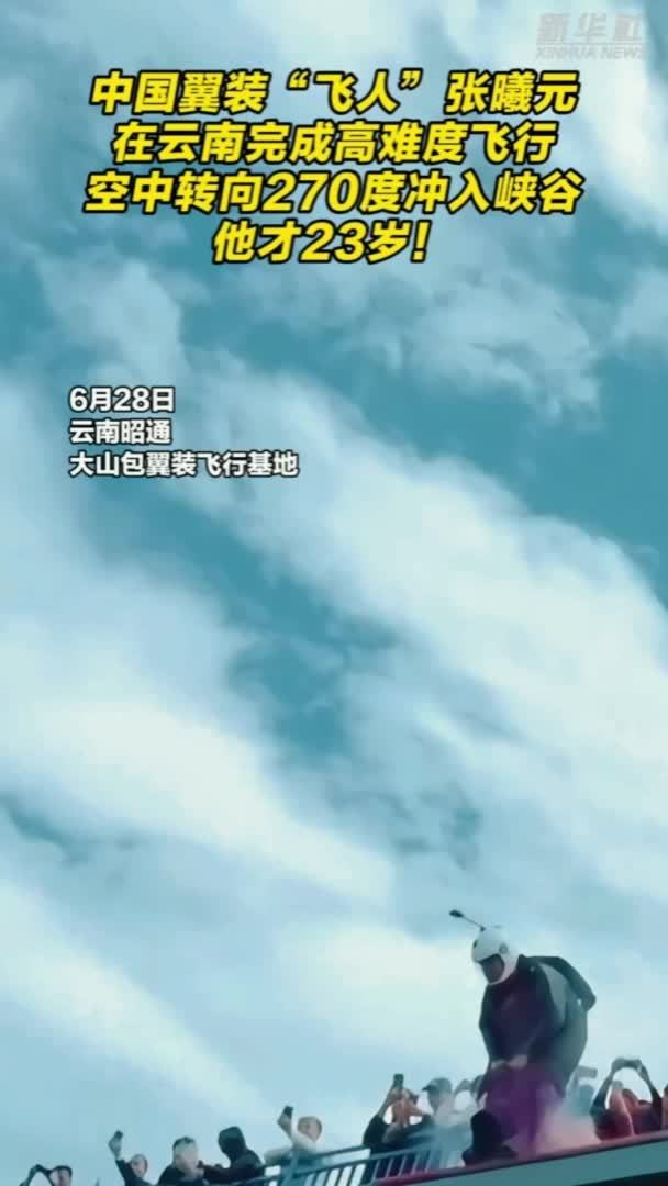 23岁中国翼装“飞人”张曦元在云南完成高难度飞行
