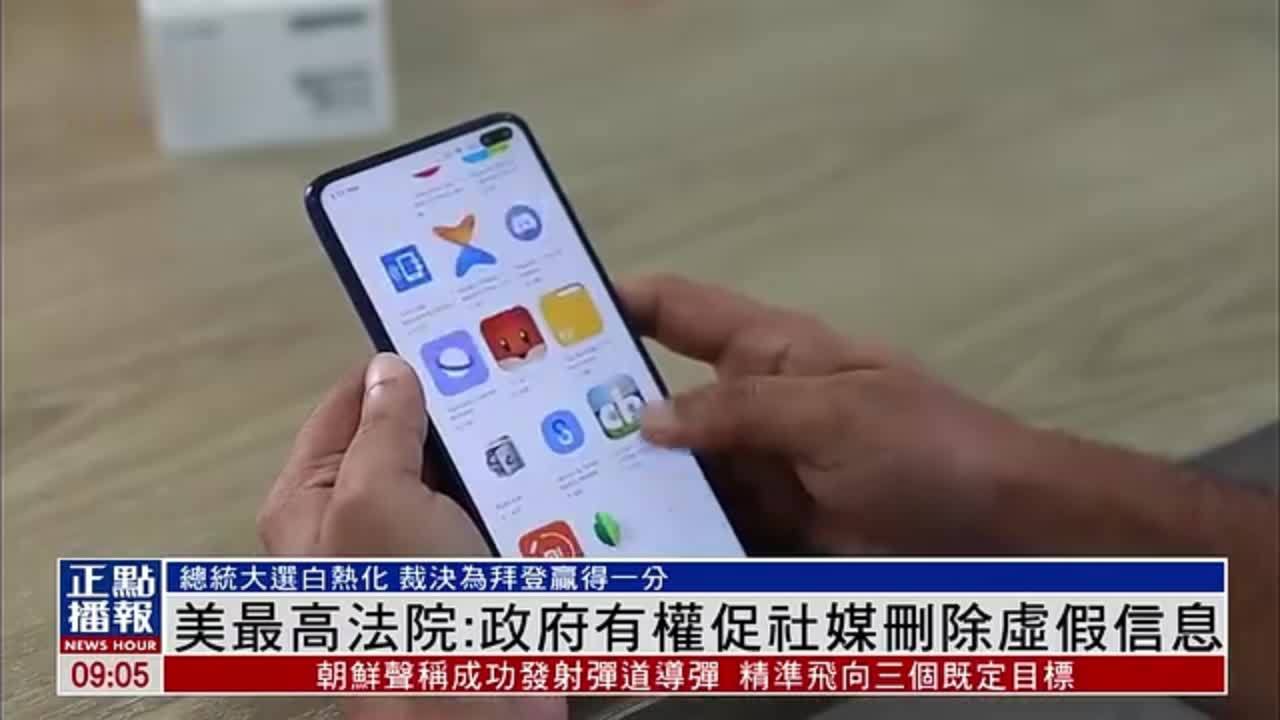 美国最高法院：政府有权促社媒删除虚假信息