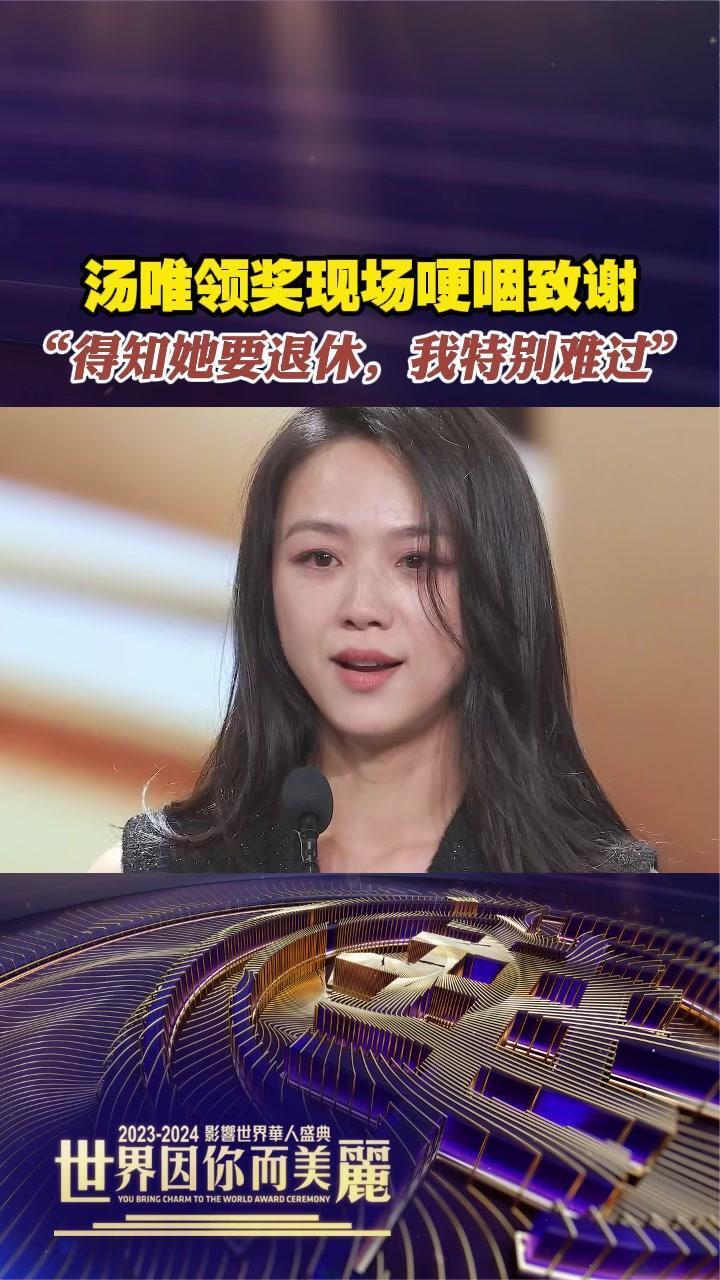 汤唯领奖现场哽咽致谢“得知她要退休，我特别难过”
