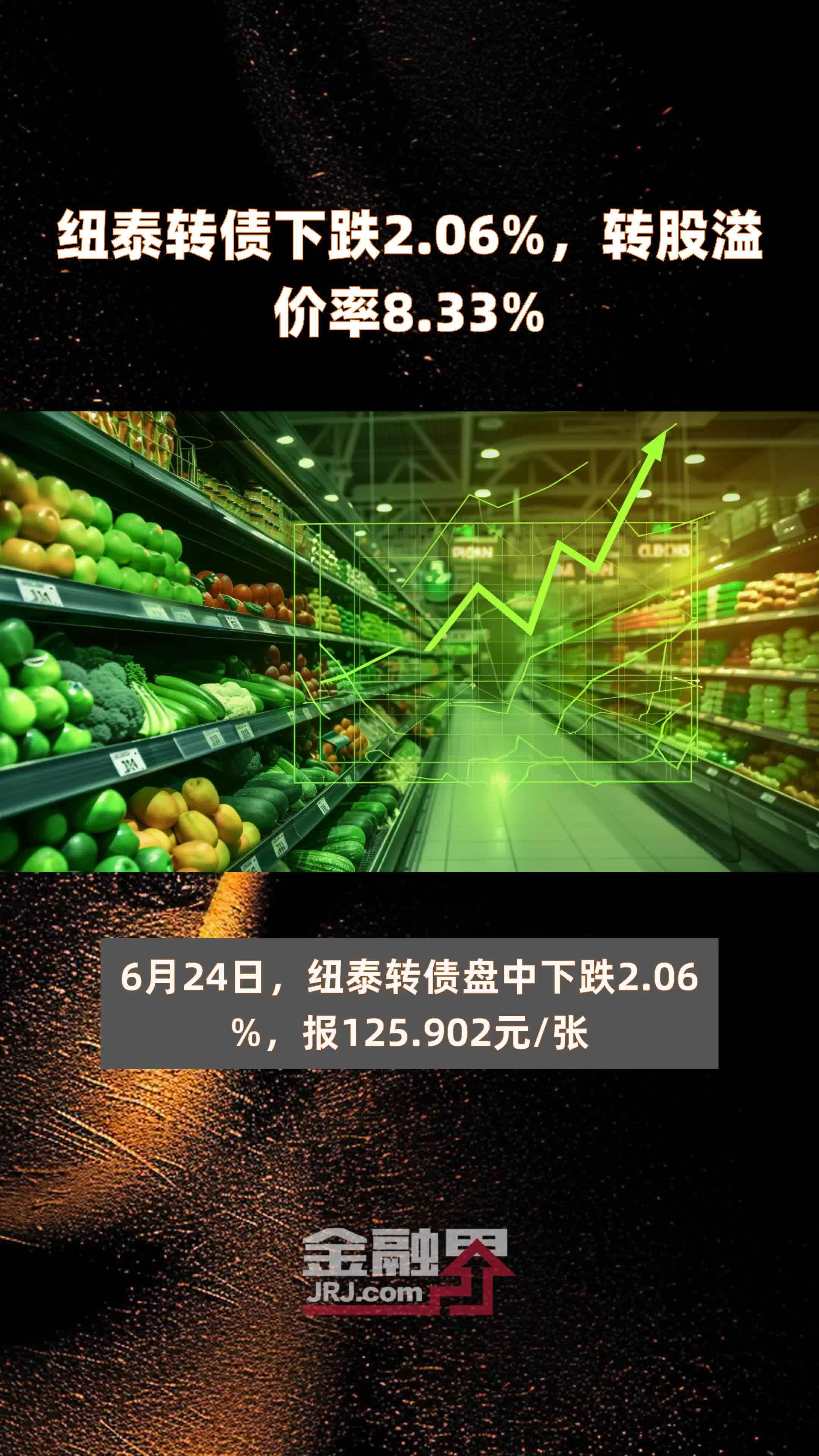 纽泰转债下跌2.06%，转股溢价率8.33% |快报