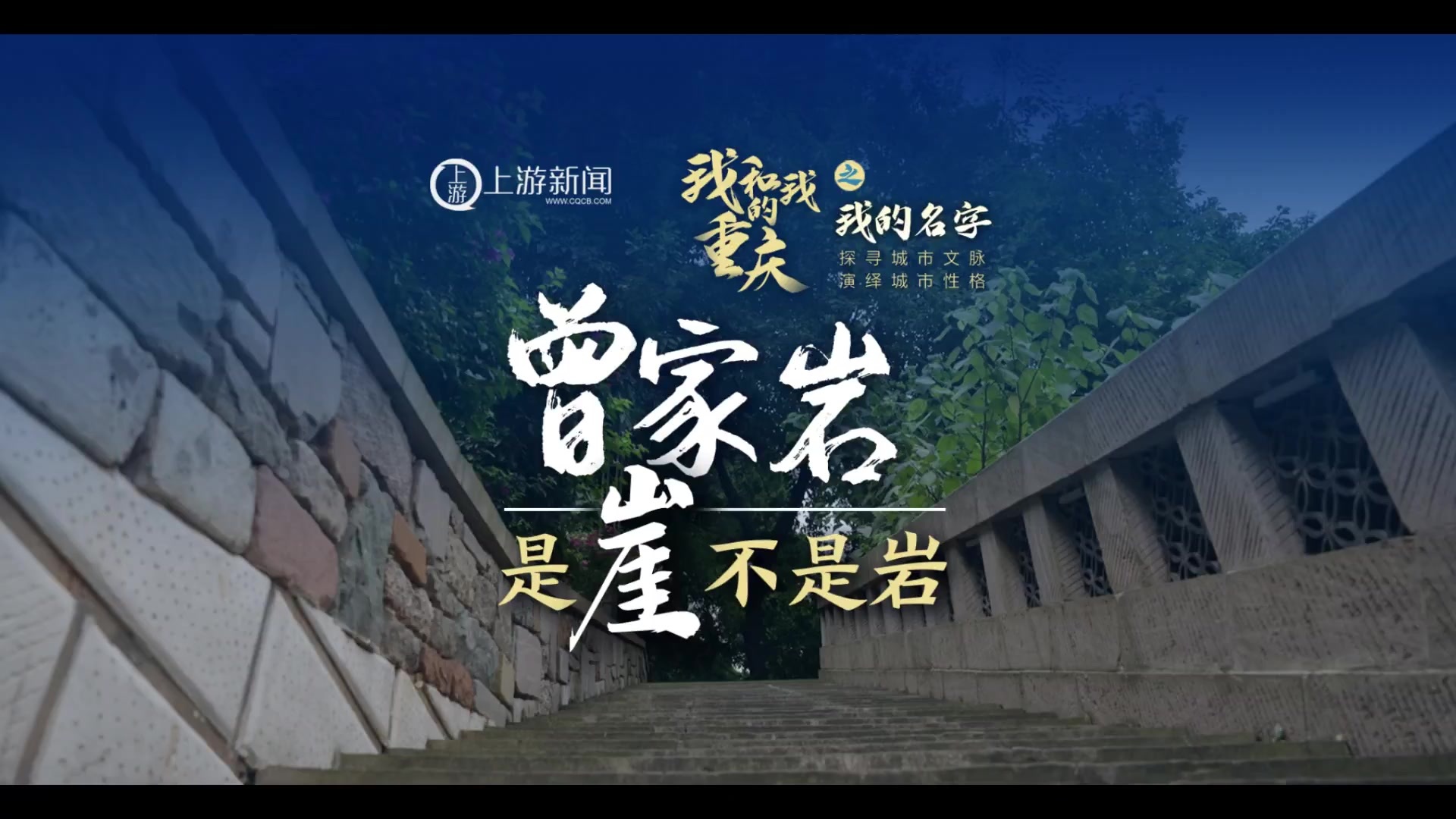 我和我的重庆丨曾家岩，是崖不是岩