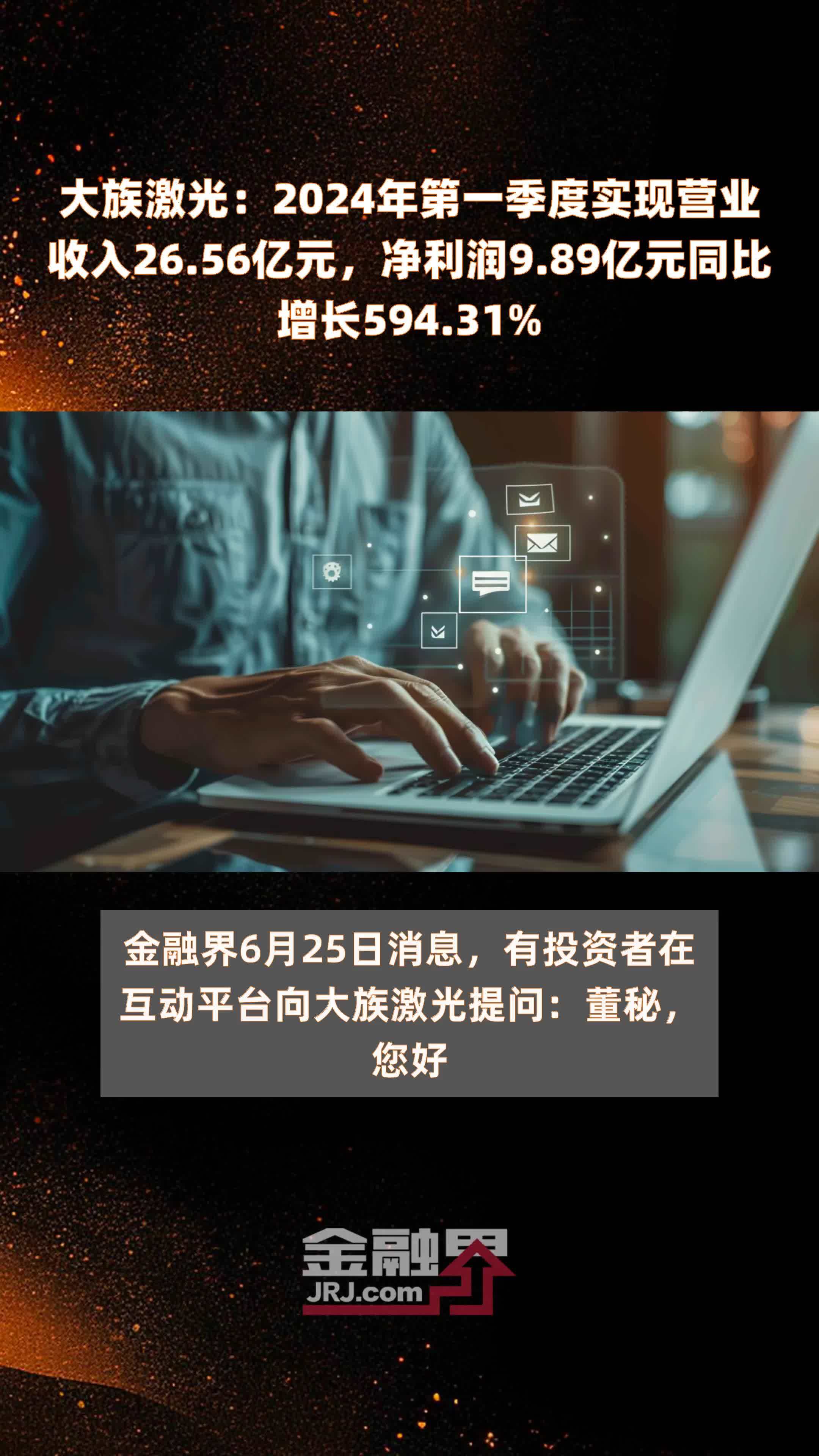 大族激光：2024年第一季度实现营业收入26.56亿元，净利润9.89亿元同比增长594.31% |快报