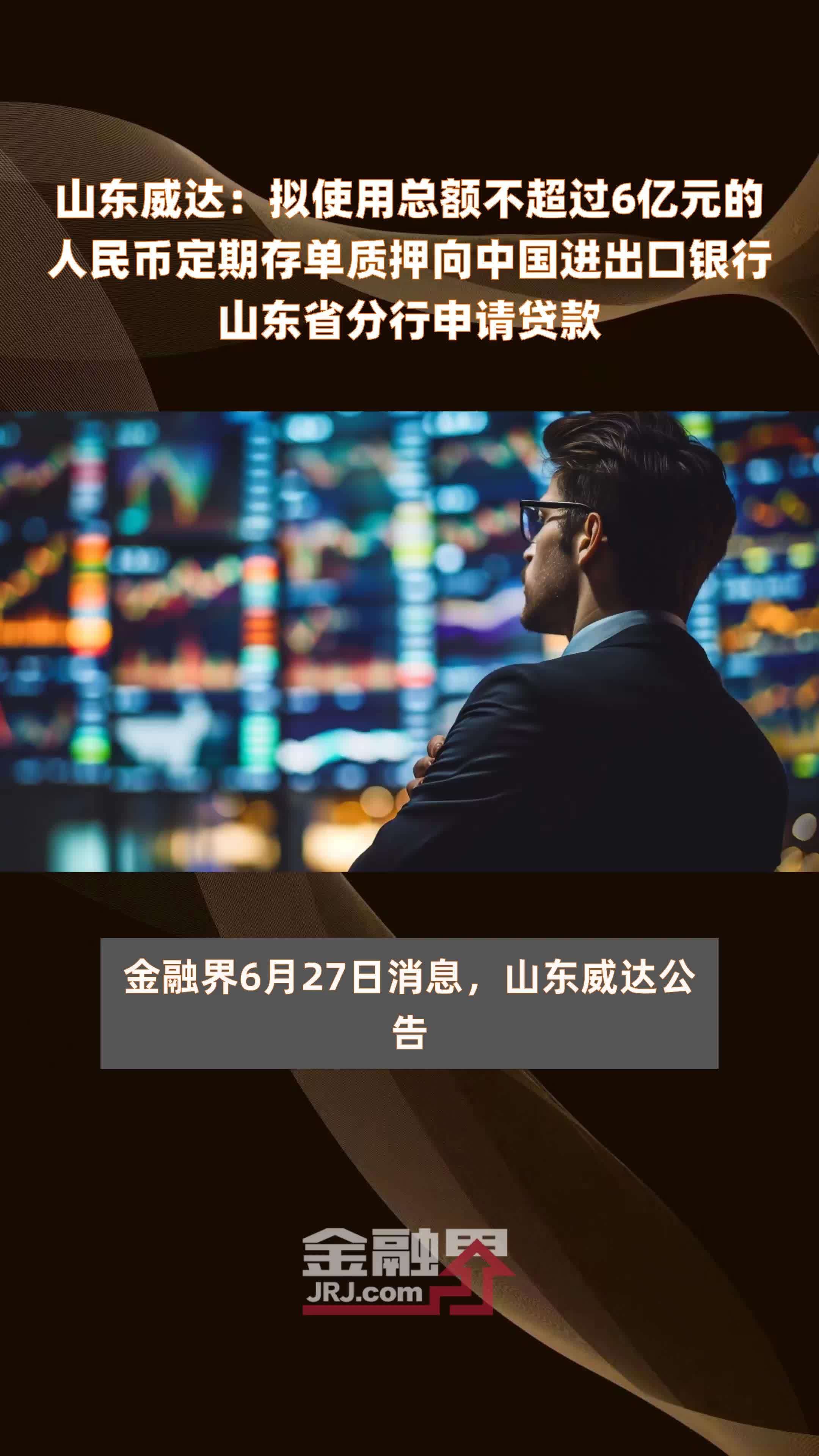 山东威达：拟使用总额不超过6亿元的人民币定期存单质押向中国进出口银行山东省分行申请贷款|快报
