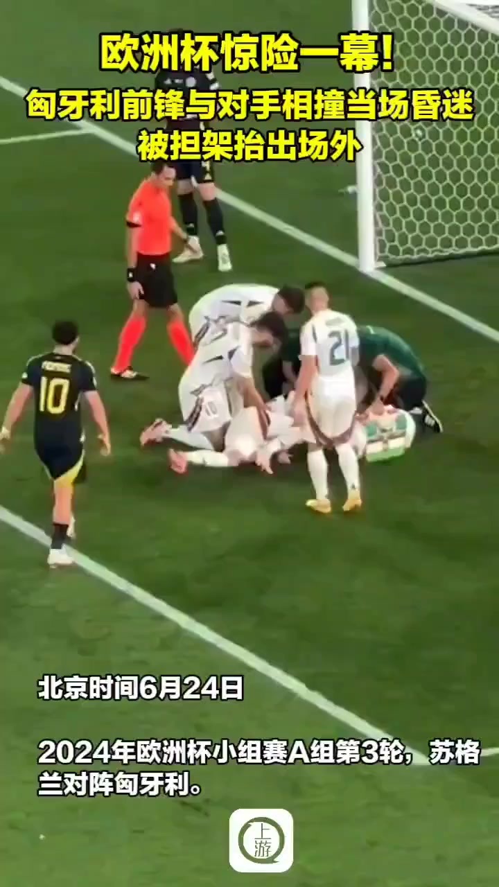 欧洲杯惊险一幕！匈牙利前锋与对手相撞当场昏迷 被担架抬出场外