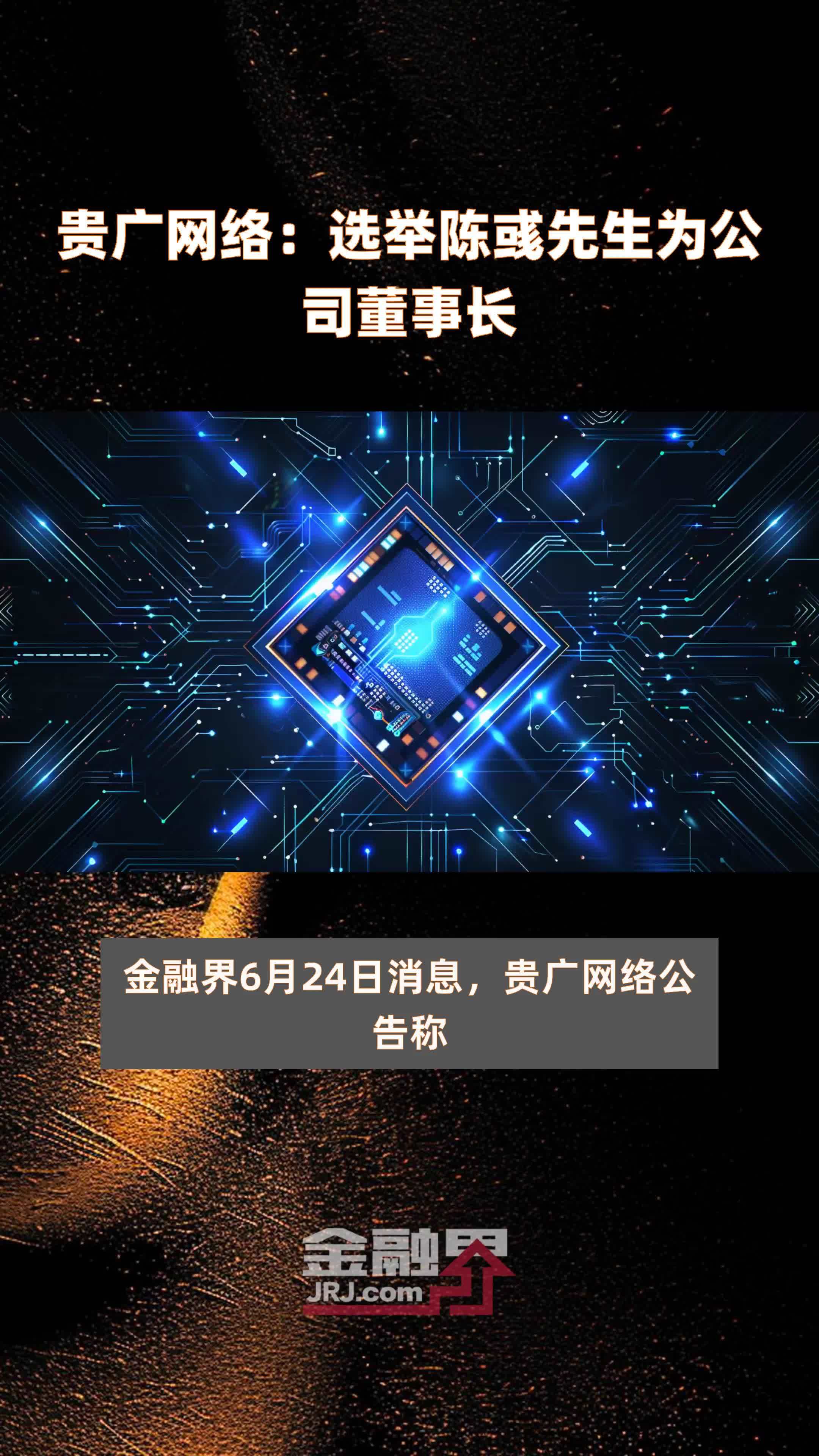 贵广网络：选举陈彧先生为公司董事长|快报