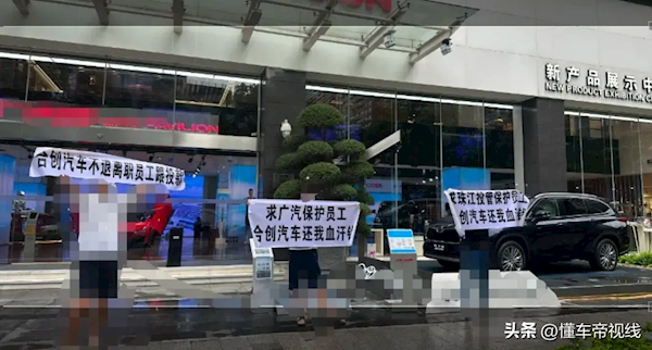 曝合创汽车员工拉横幅维权:离职不退员工跟投款