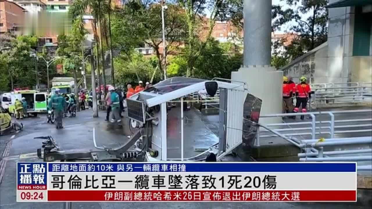 哥伦比亚一缆车坠落致1死20伤