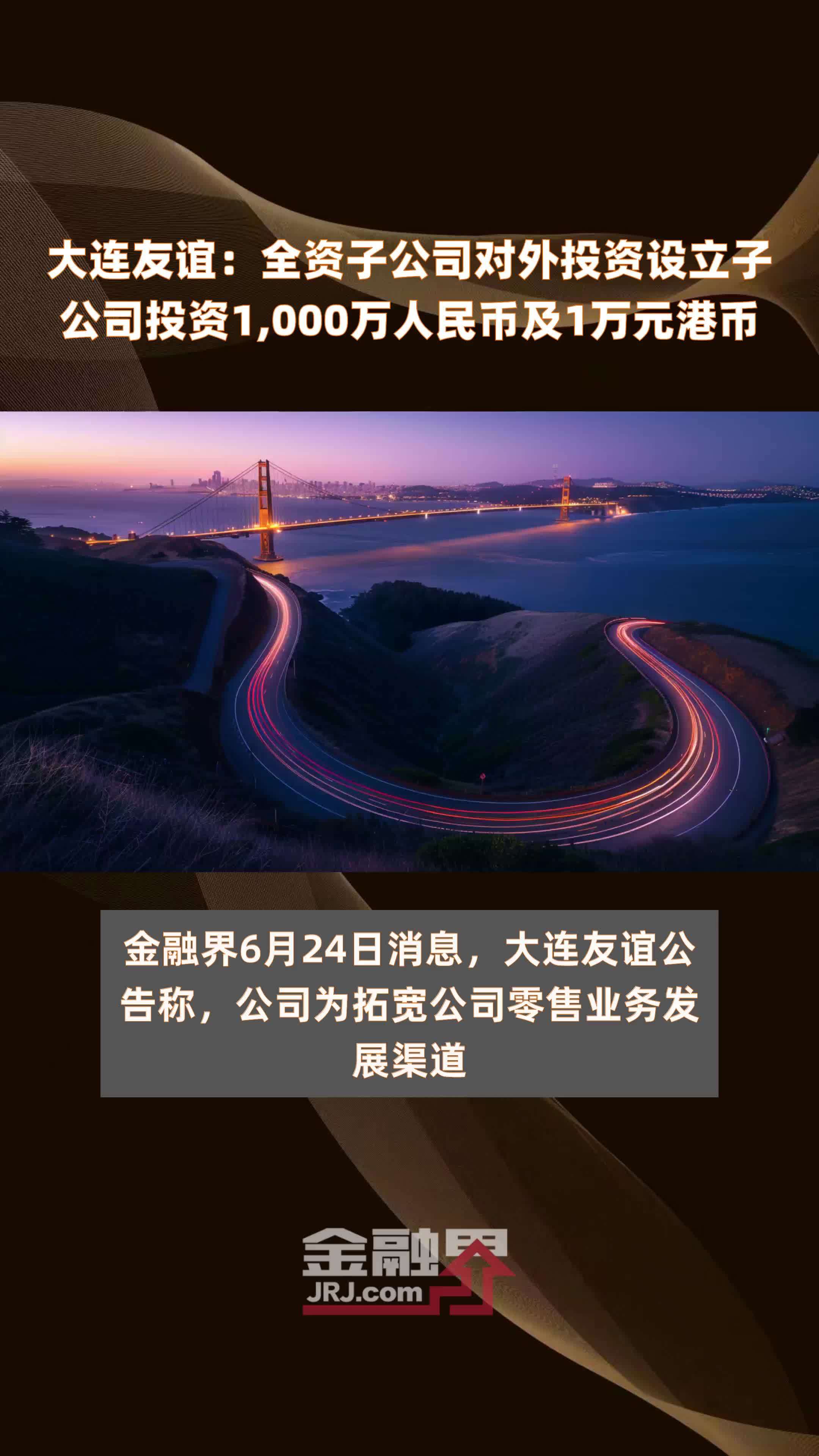 大连友谊：全资子公司对外投资设立子公司投资1,000万人民币及1万元港币 |快报