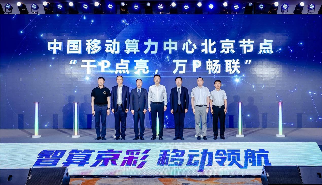 （中国移动算力中心北京节点“千P点亮,万P畅联”点亮仪式）