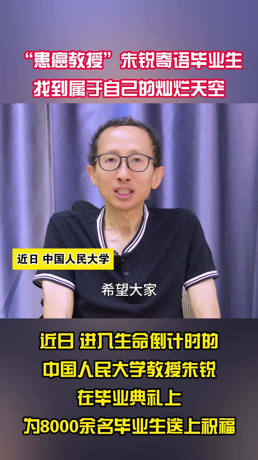 “患癌教授”朱锐寄语毕业生 找到属于自己的灿烂天空