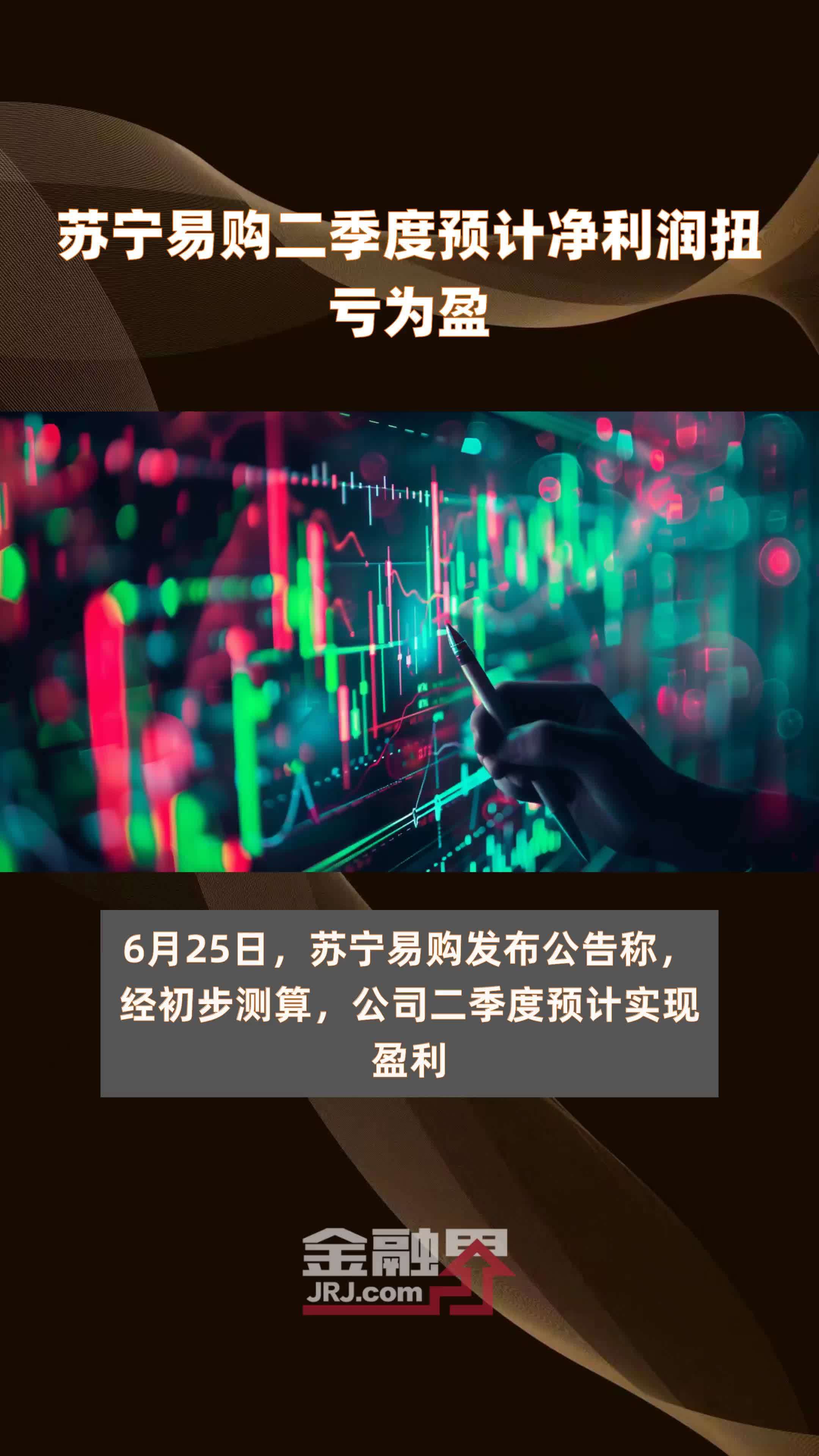 苏宁易购二季度预计净利润扭亏为盈|快报
