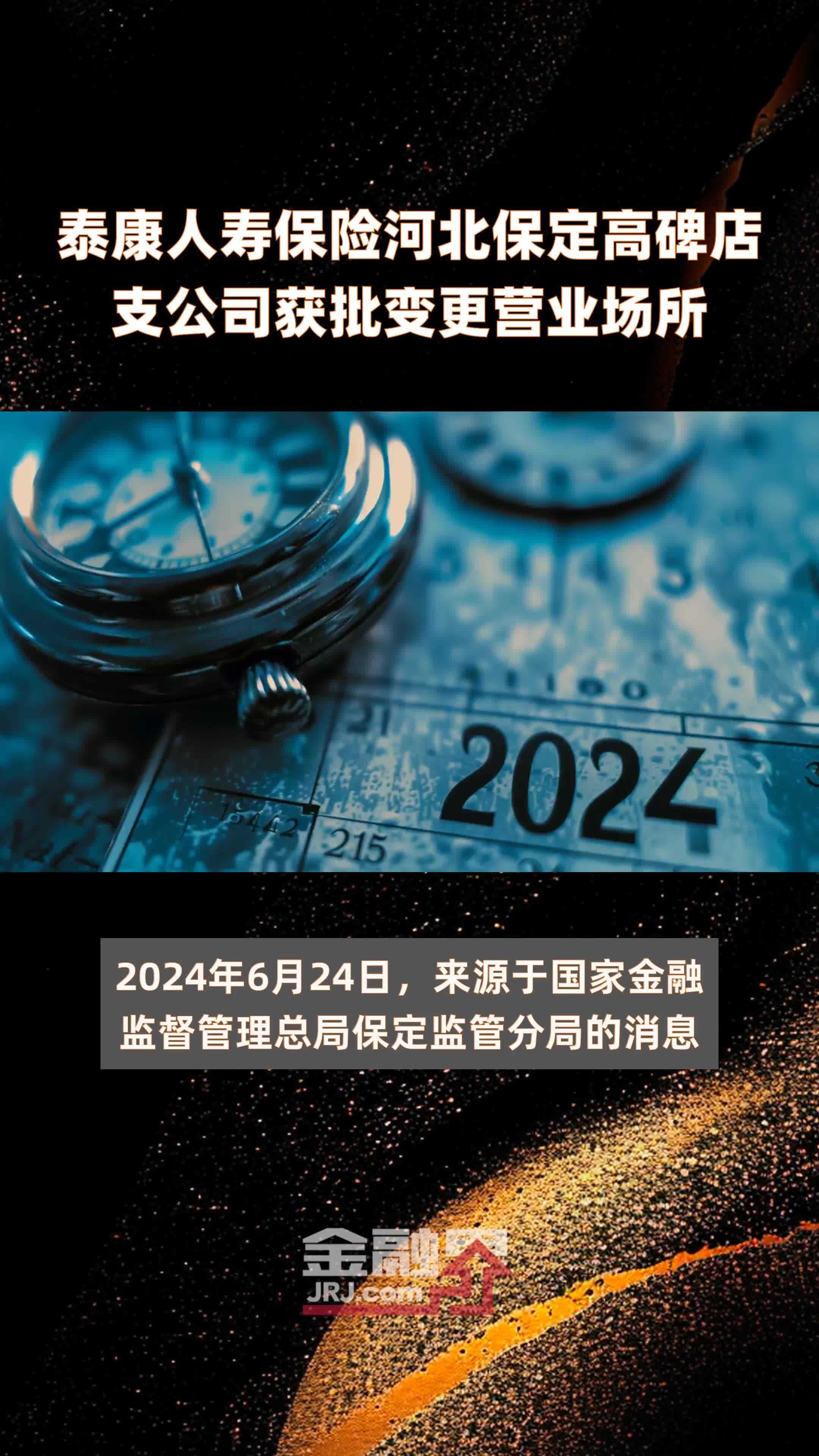 泰康人寿保险河北保定高碑店支公司获批变更营业场所|快报