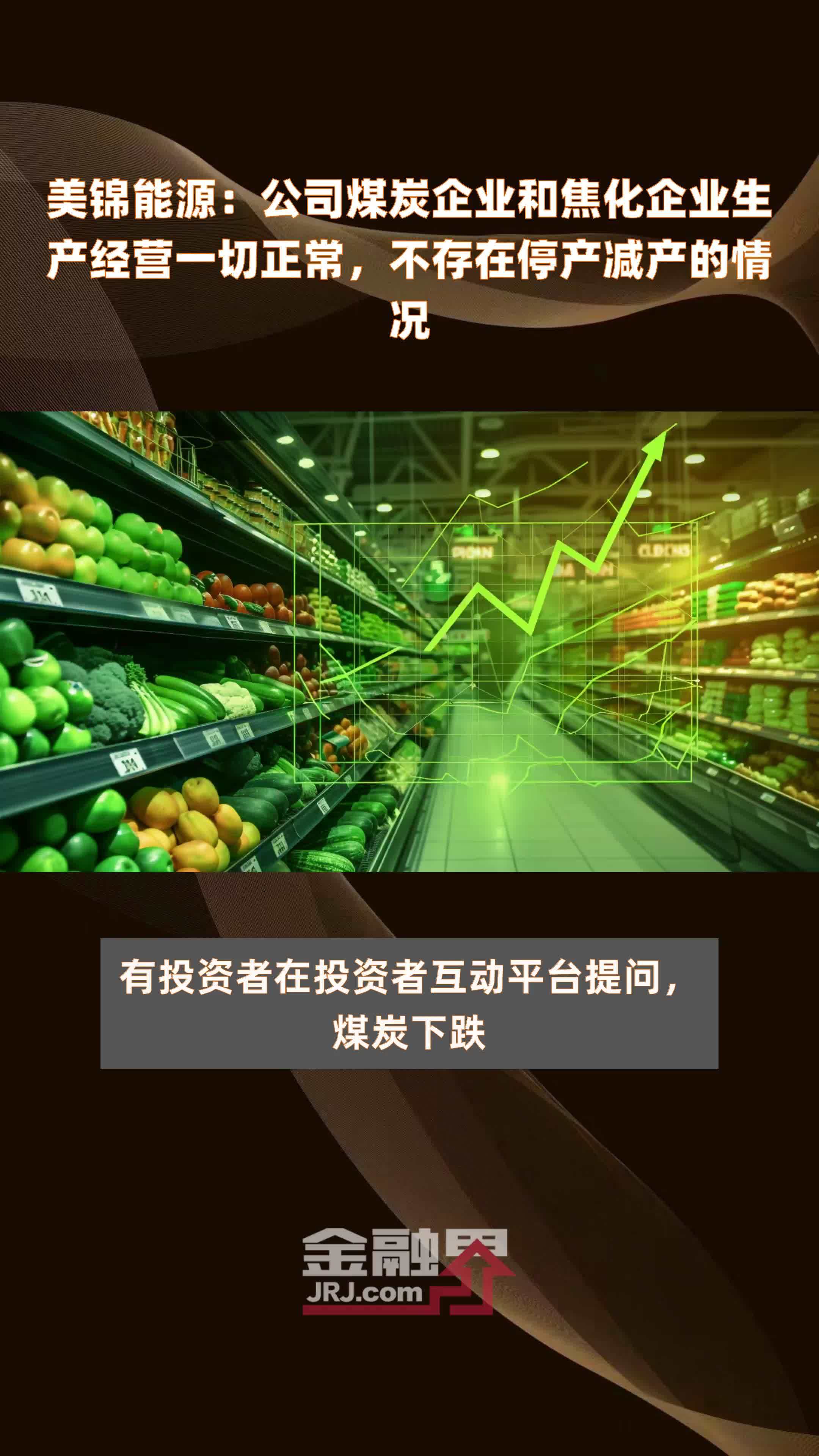 美锦能源：公司煤炭企业和焦化企业生产经营一切正常，不存在停产减产的情况|快报