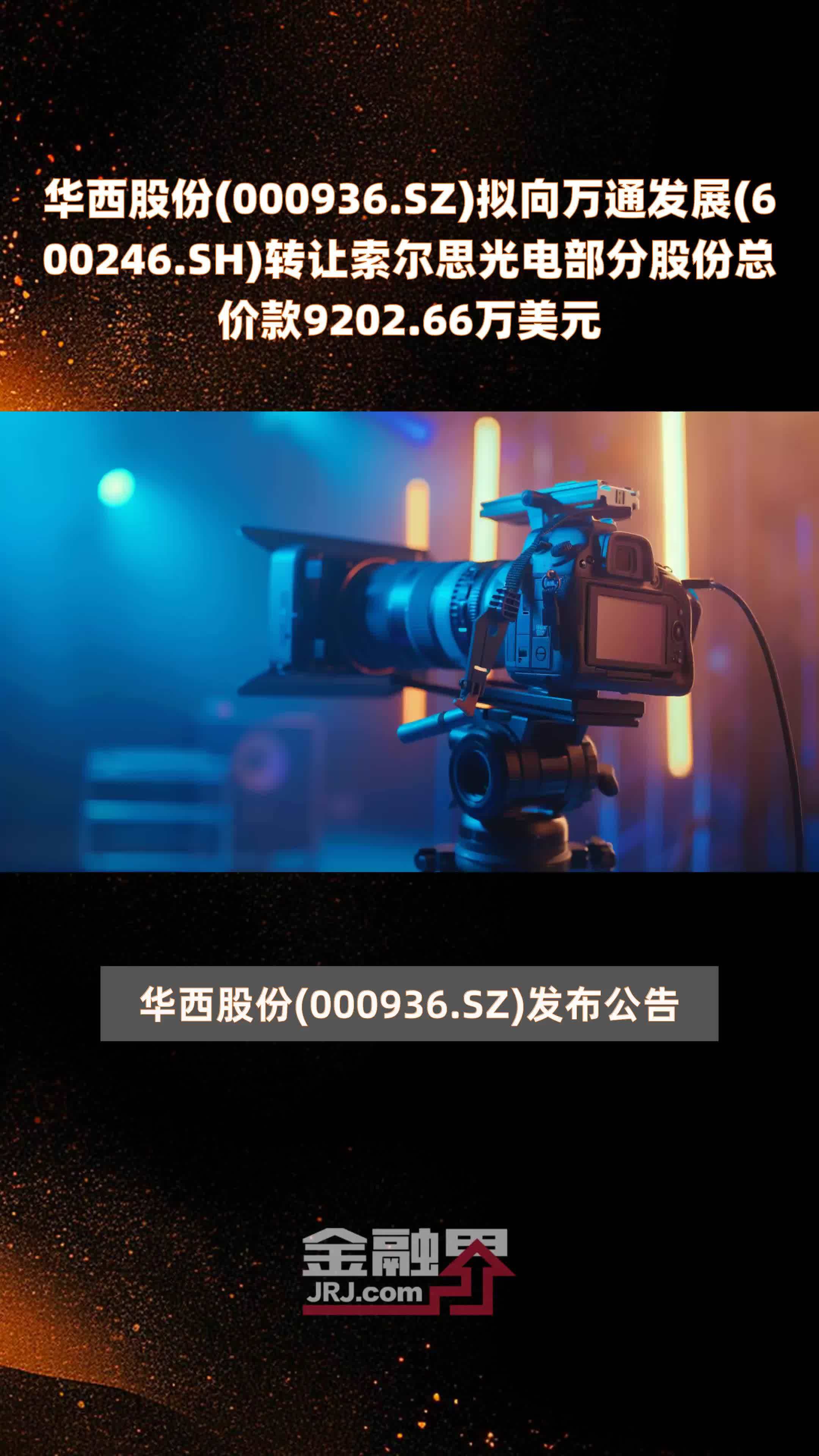 华西股份(000936.SZ)拟向万通发展(600246.SH)转让索尔思光电部分股份总价款9202.66万美元 |快报
