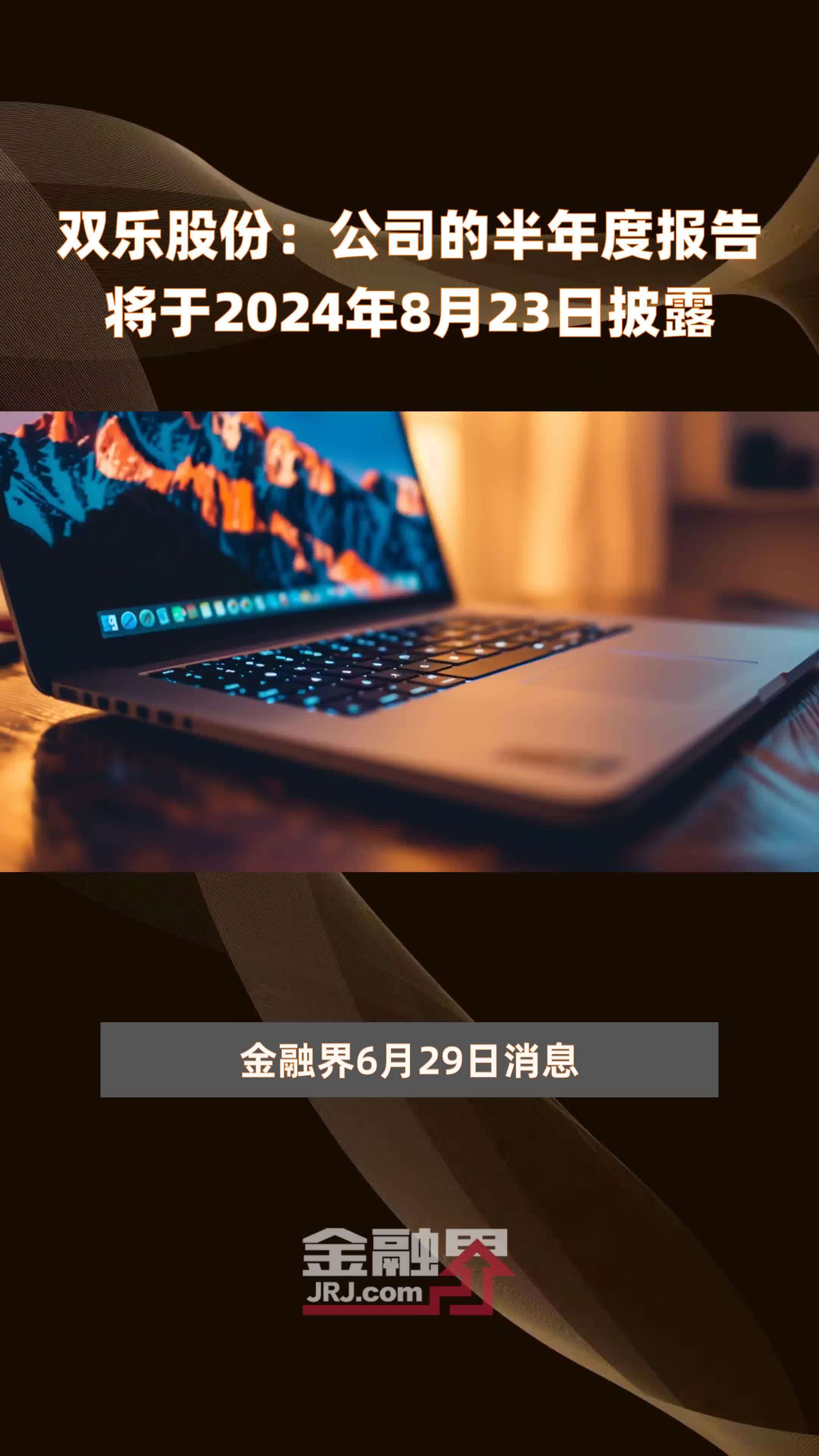 双乐股份:公司的半年度报告将于2024年8月23日披露 |快报_凤凰网视频