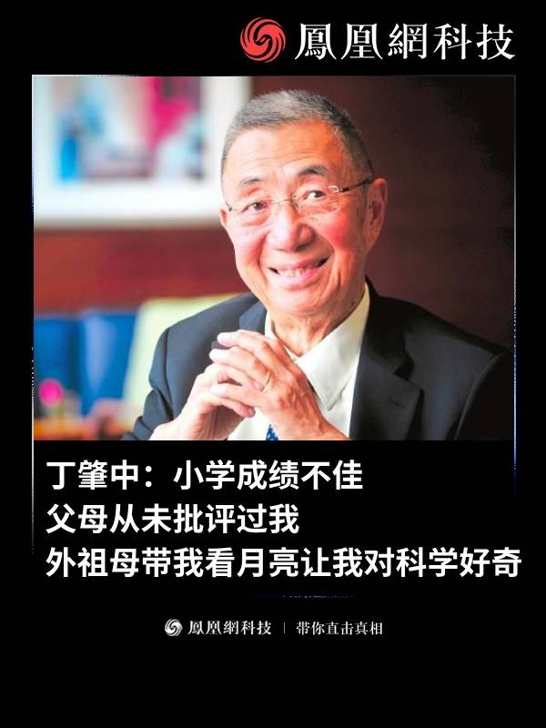 丁肇中：小学成绩不佳，父母从未批评过我，外祖母带我看月亮让我对科学好奇（来源：凤凰卫视） #丁肇中 #教育 #科学 #成绩 #热门