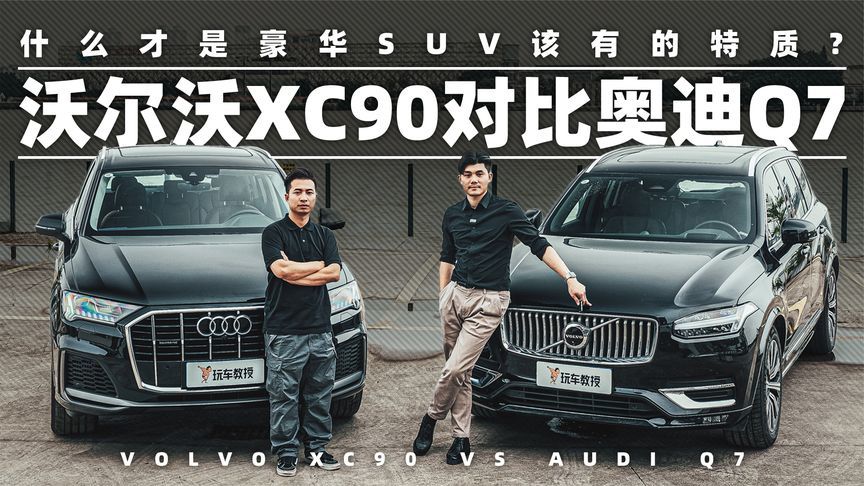 什么才是豪华SUV该有的特质？沃尔沃XC90对比奥迪Q7