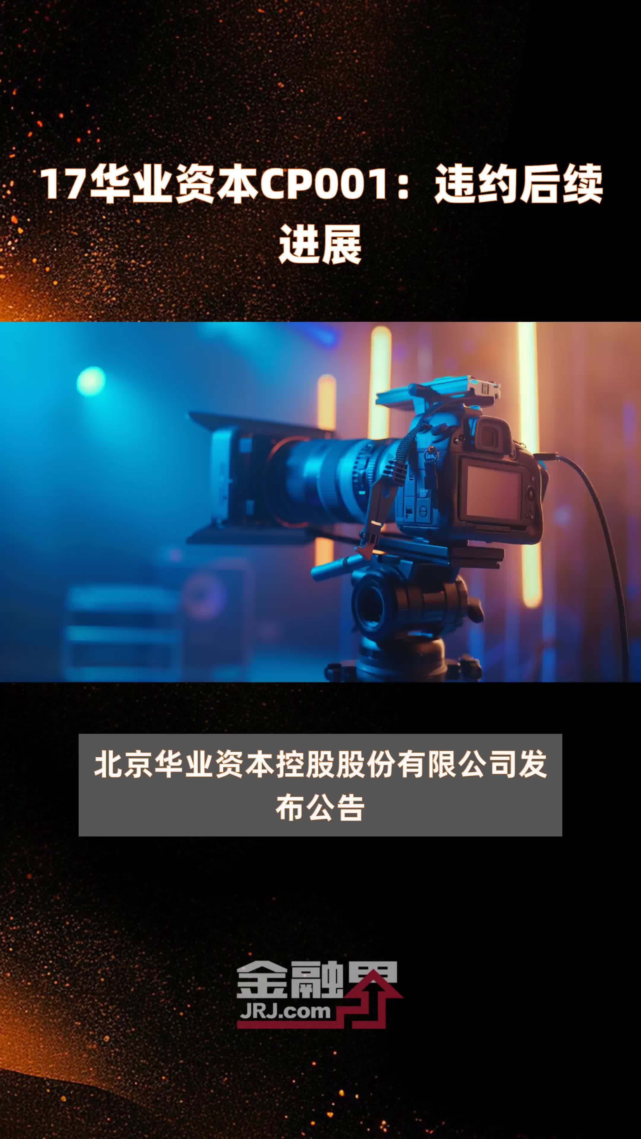 17华业资本CP001：违约后续进展 |快报