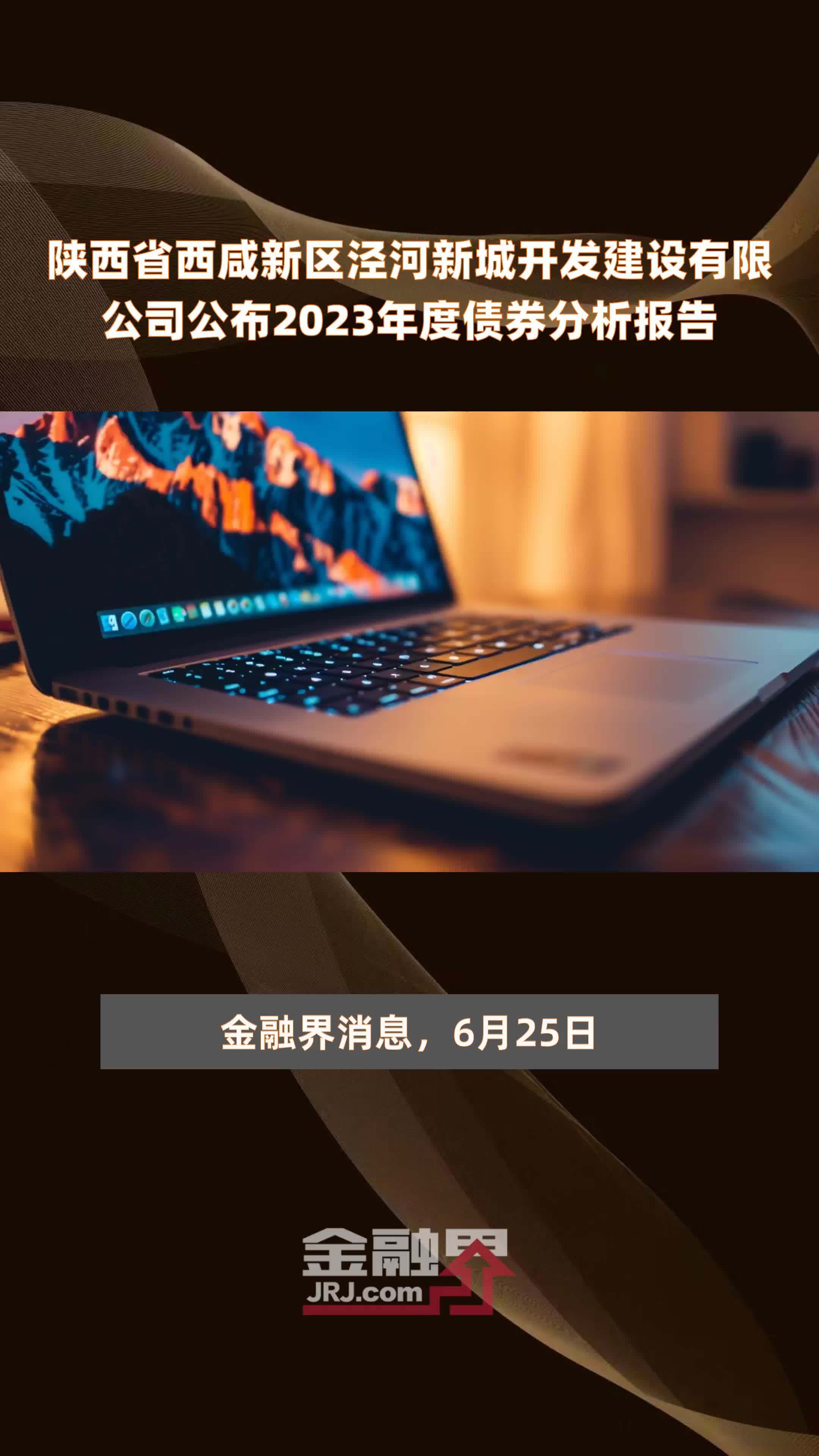 陕西省西咸新区泾河新城开发建设有限公司公布2023年度债券分析报告 |快报