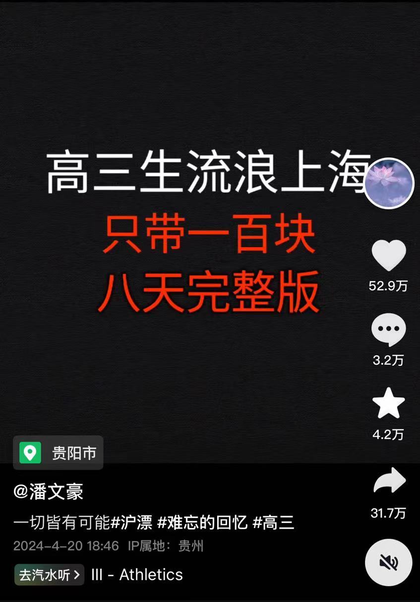 潘文豪发布的“流浪”上海全程记录视频，点赞数超过50万 社交媒体截图