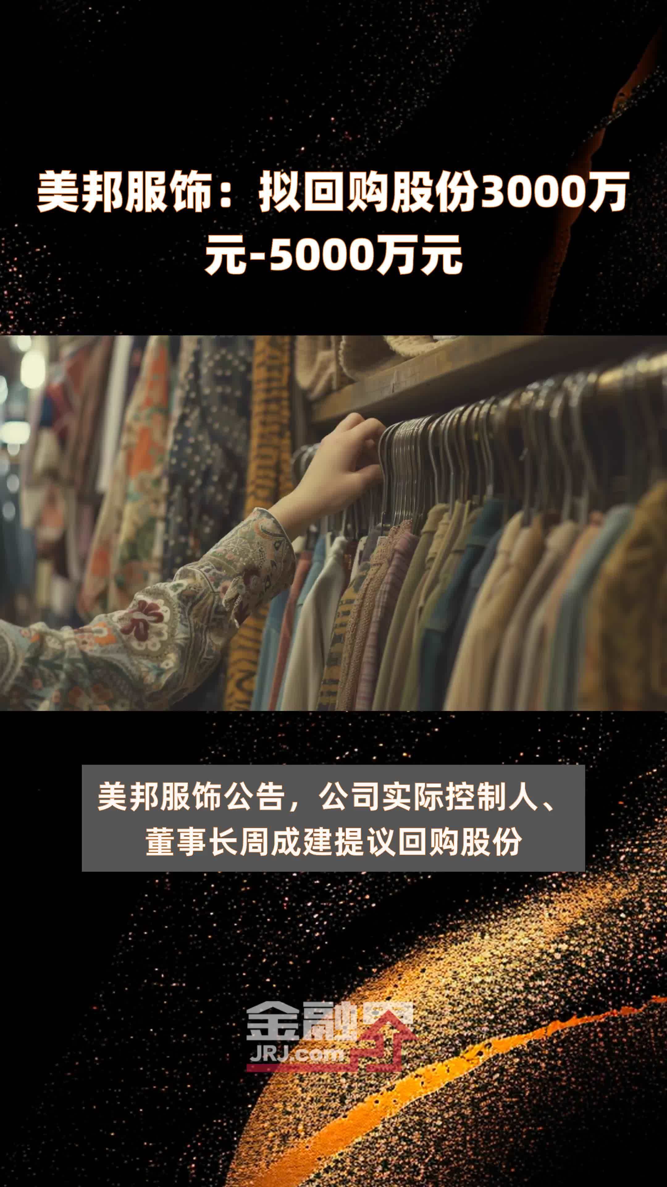 美邦服饰：拟回购股份3000万元-5000万元 |快报