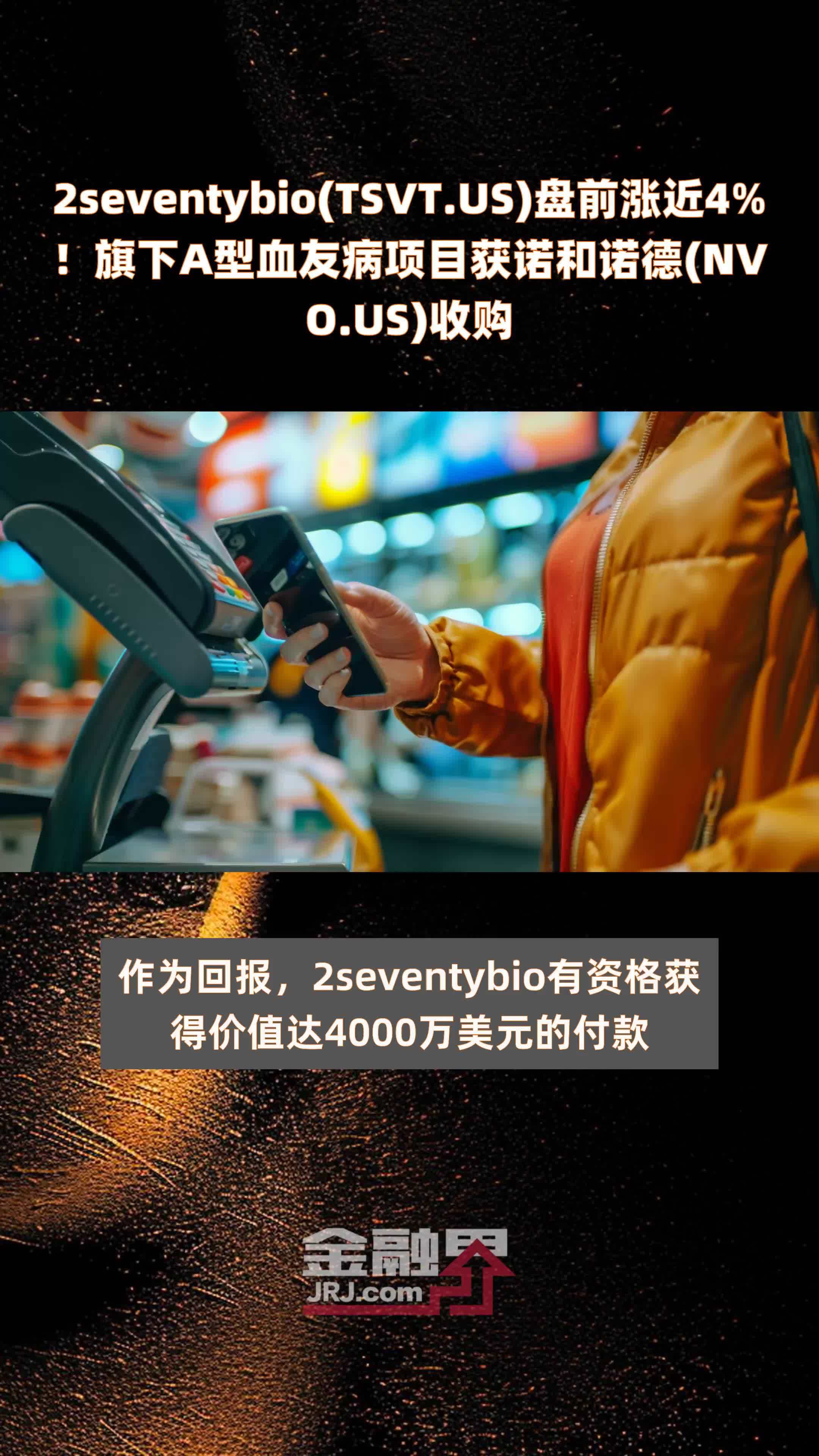 2seventybio(TSVT.US)盘前涨近4%！旗下A型血友病项目获诺和诺德(NVO.US)收购 |快报