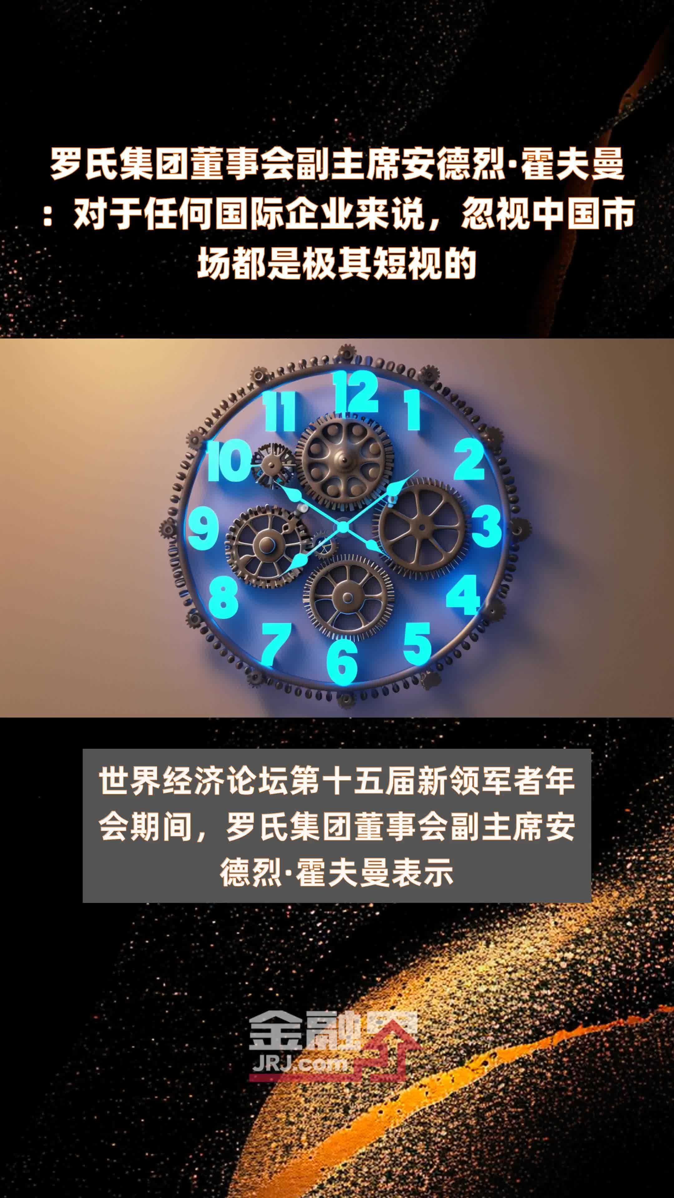 罗氏集团董事会副主席安德烈·霍夫曼：对于任何国际企业来说，忽视中国市场都是极其短视的|快报