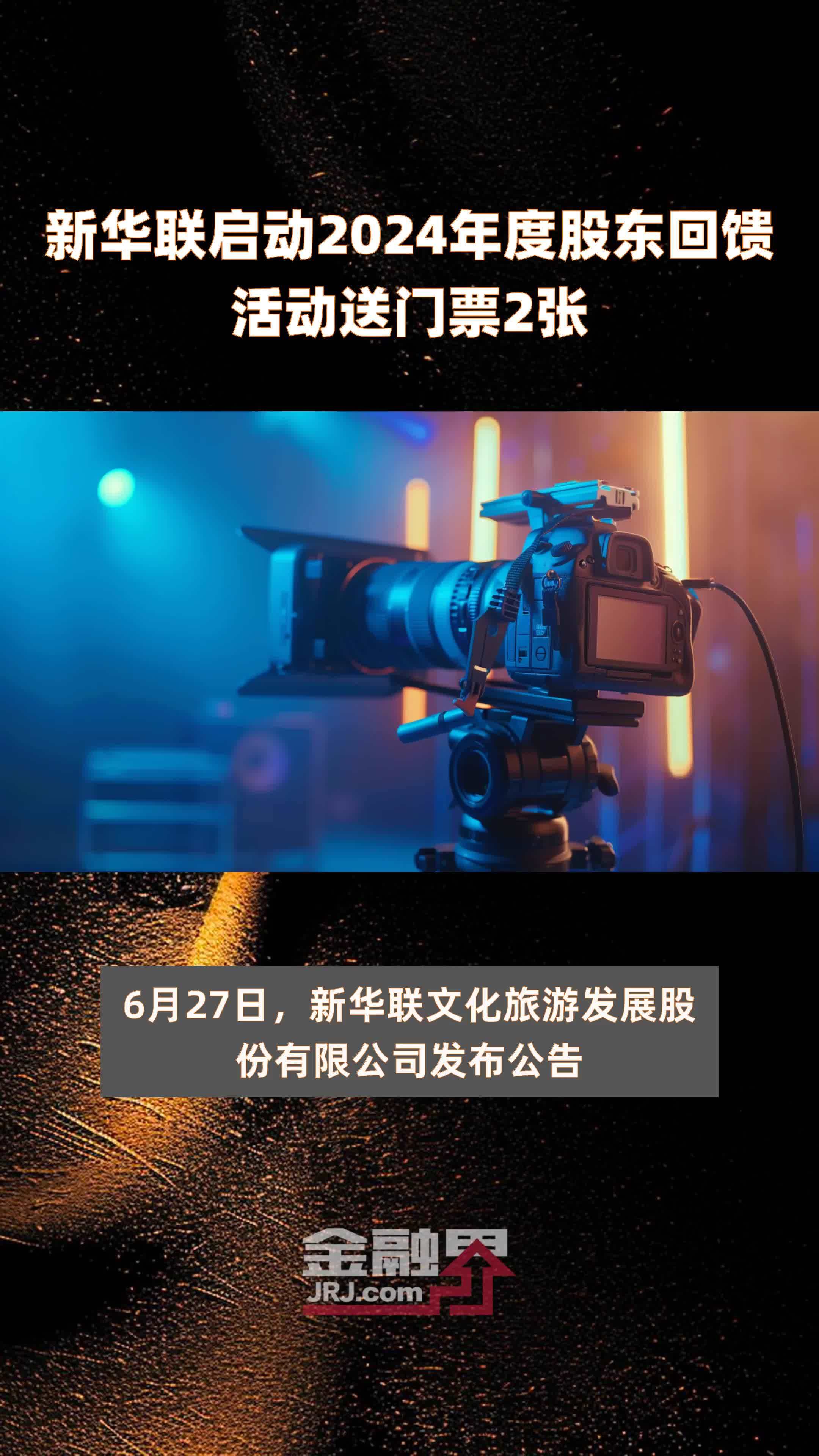 新华联启动2024年度股东回馈活动送门票2张 |快报