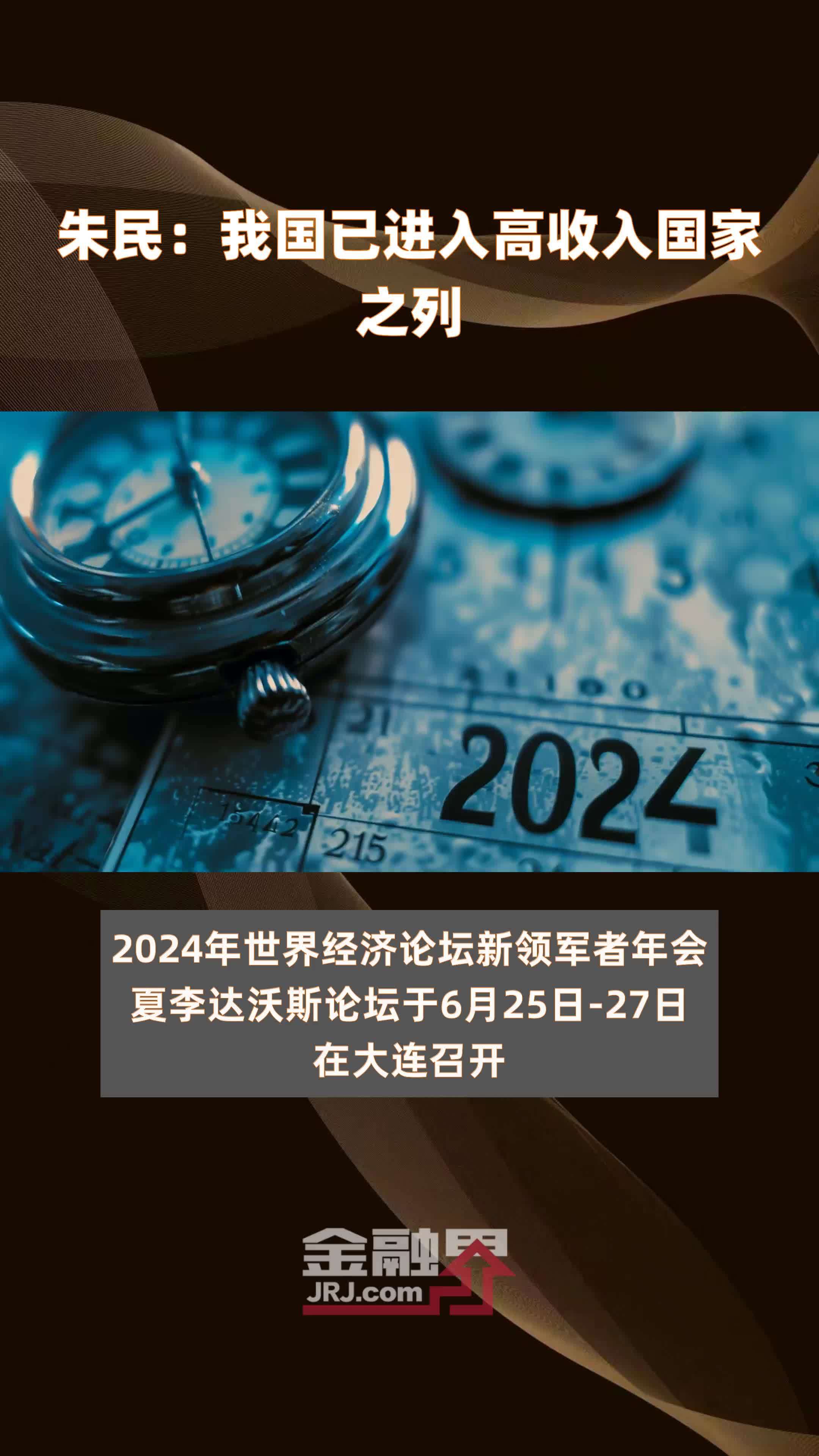 朱民：我国已进入高收入国家之列|快报