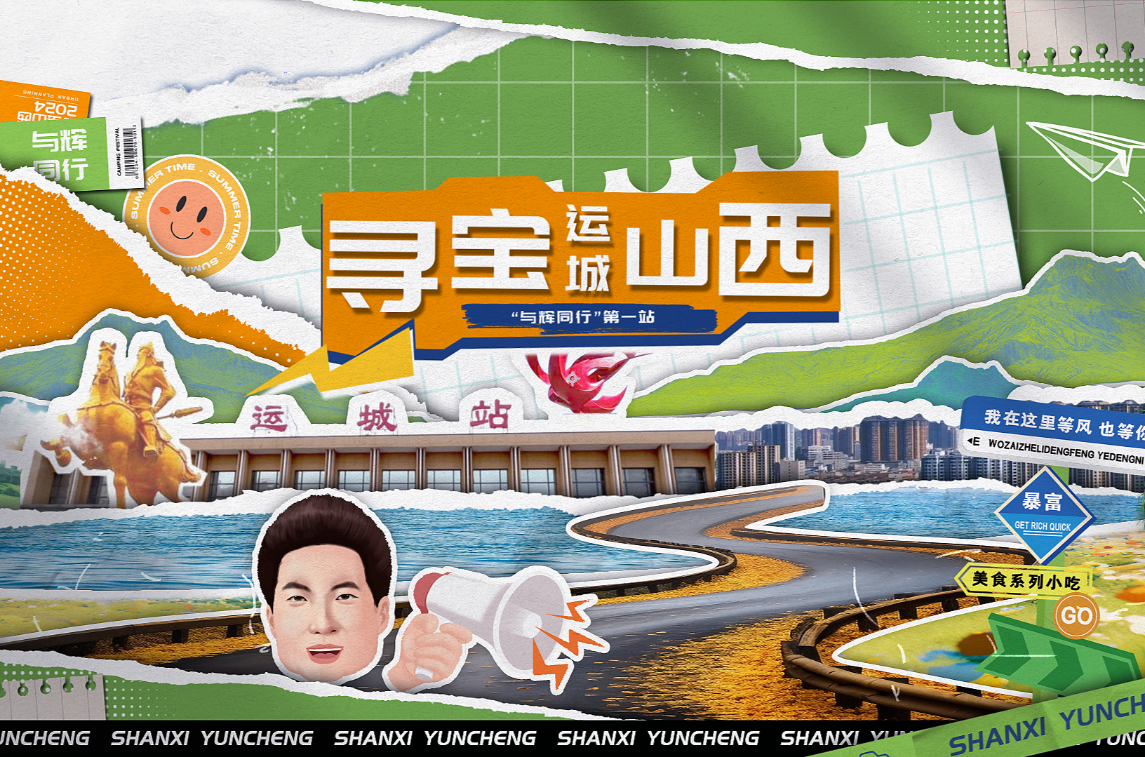 与辉同行山西行·精彩回顾——运城篇