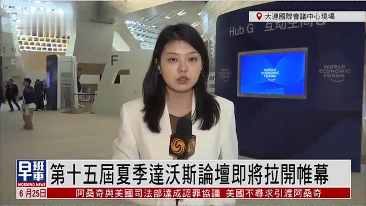 记者连线｜第十五届夏季达沃斯论坛即将拉开帷幕
