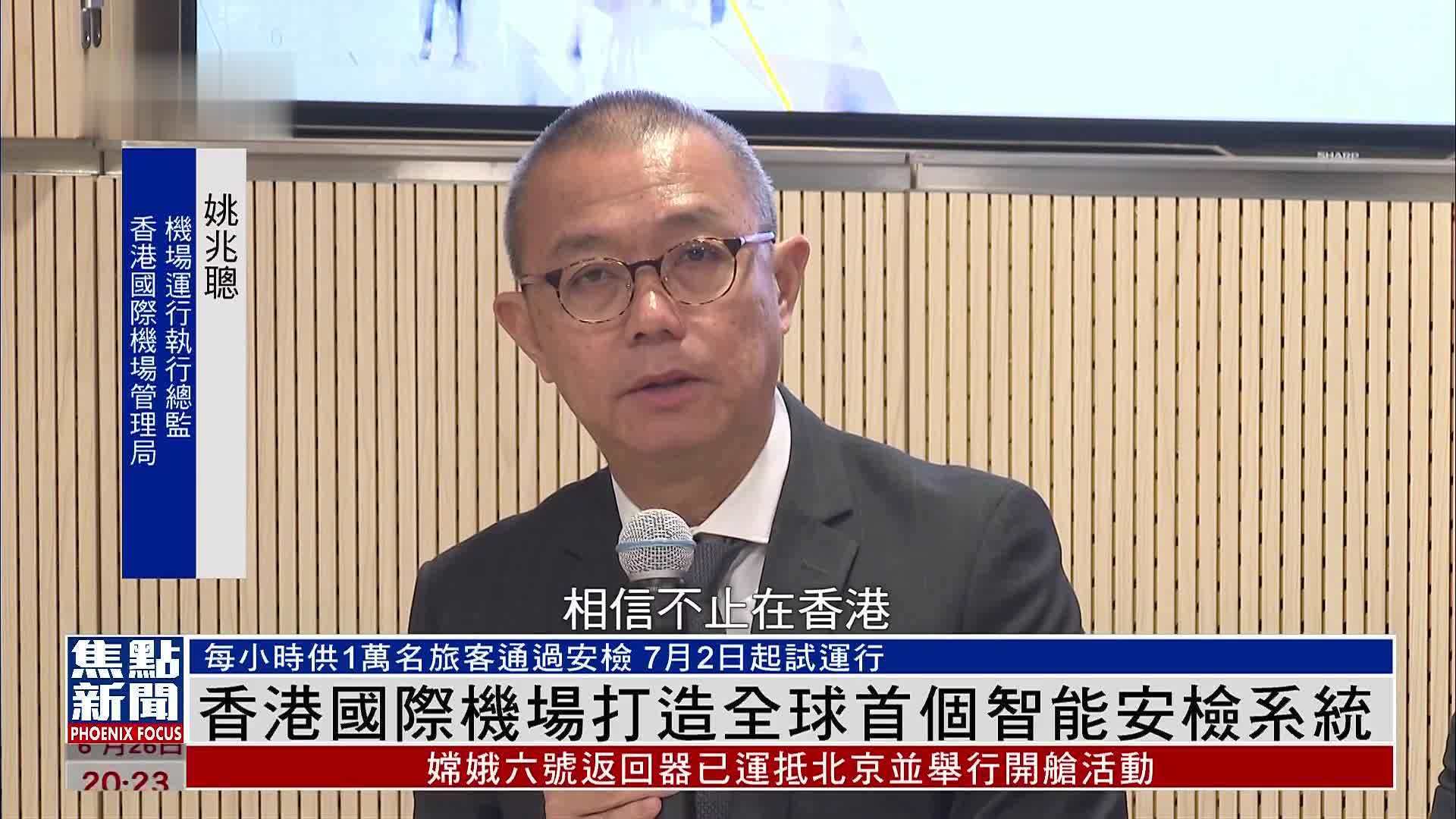 香港国际机场打造全球首个智能安检系统