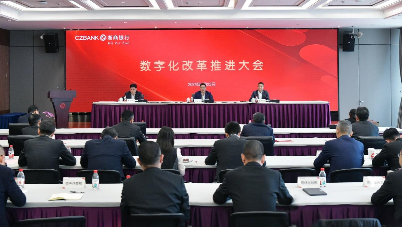 (浙商银行数字化改革推进大会)