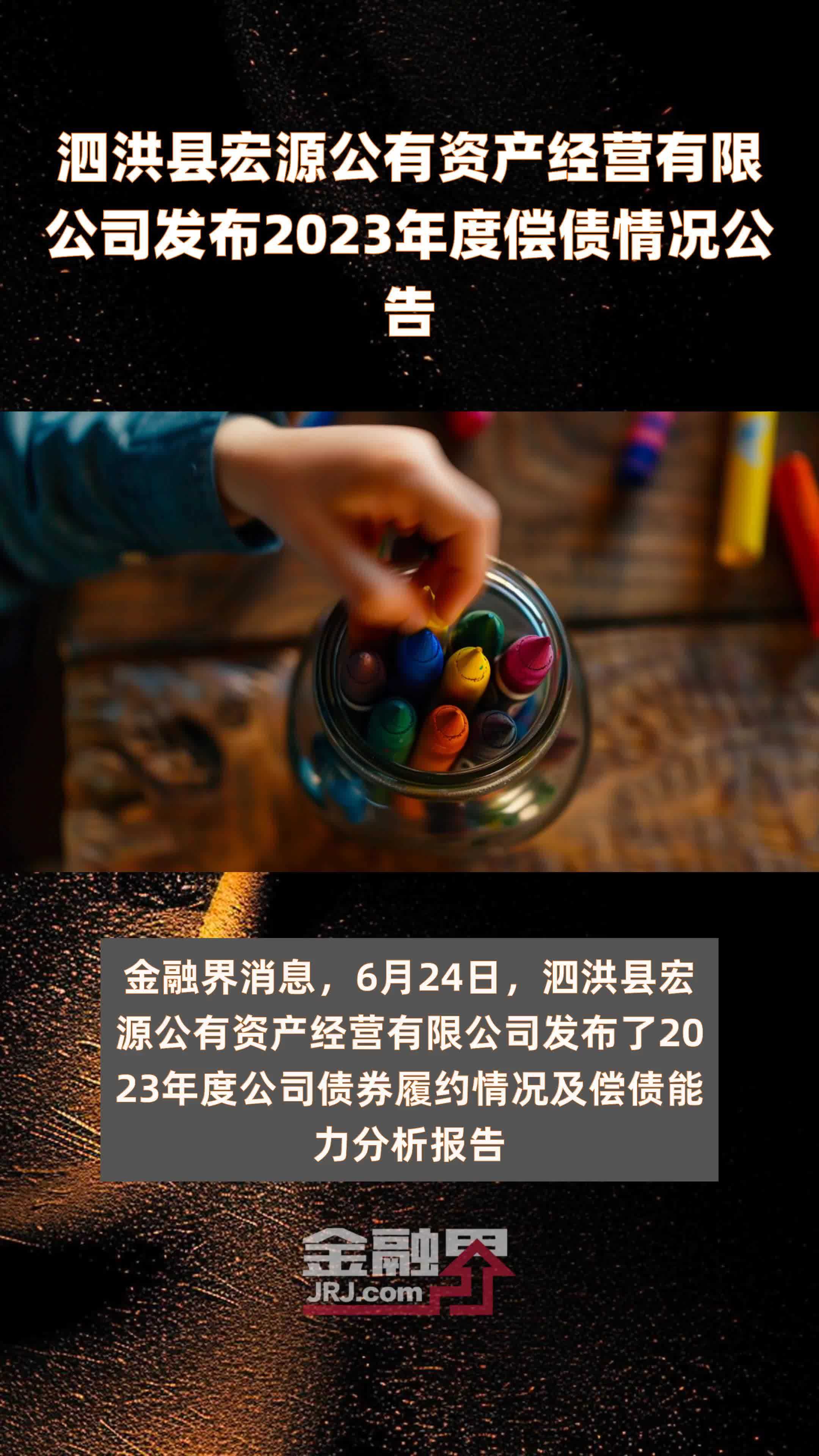 泗洪县宏源公有资产经营有限公司发布2023年度偿债情况公告 |快报
