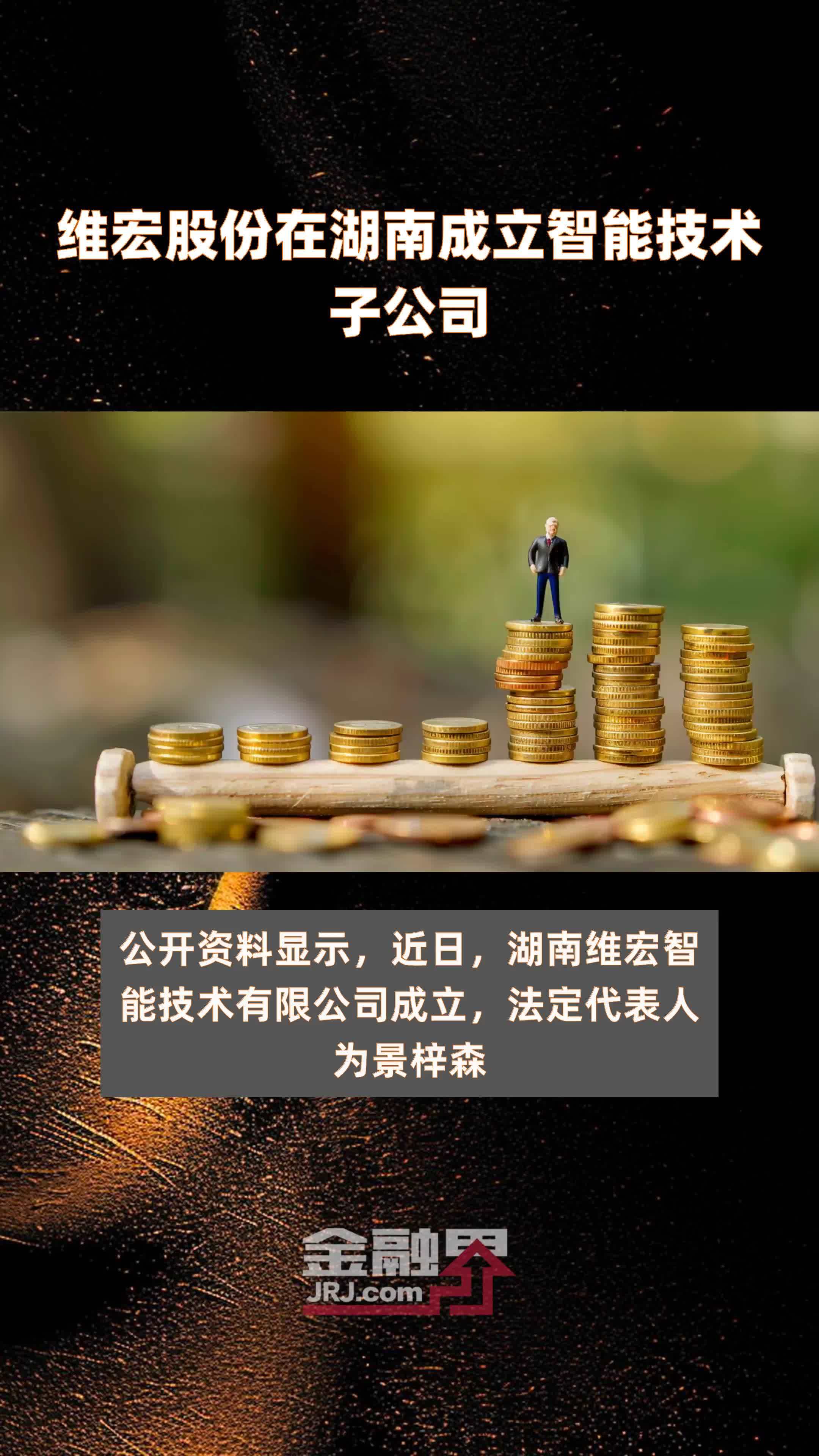 维宏股份在湖南成立智能技术子公司|快报