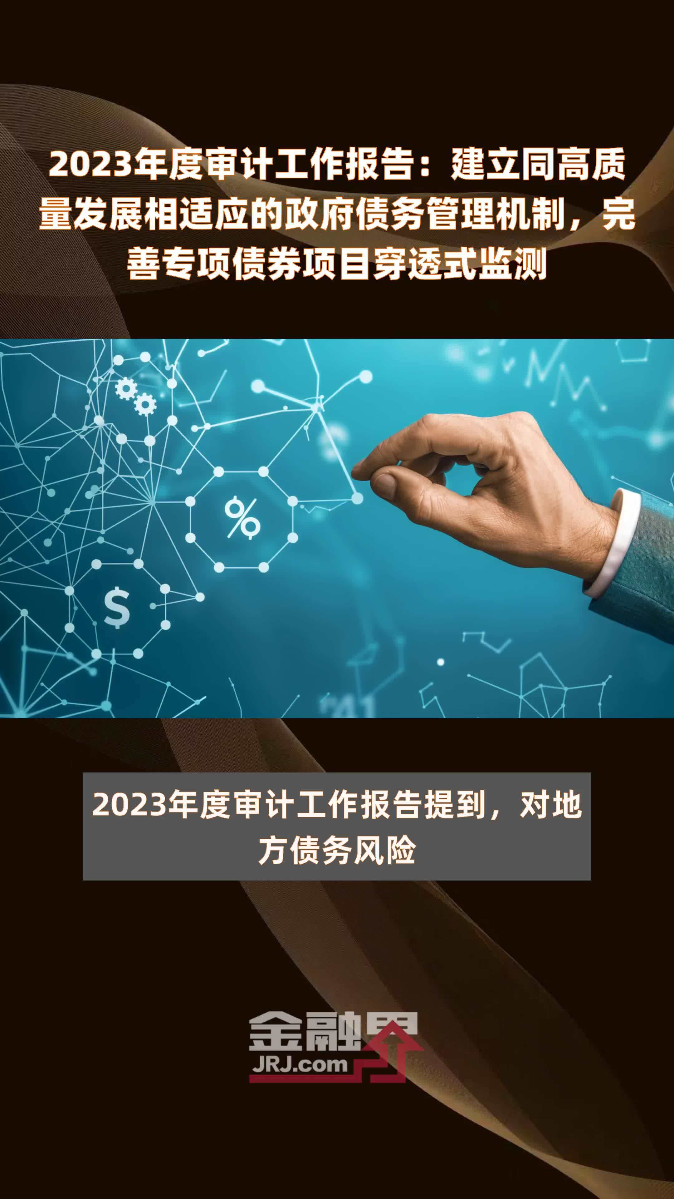 2023年度审计工作报告：建立同高质量发展相适应的政府债务管理机制，完善专项债券项目穿透式监测 |快报