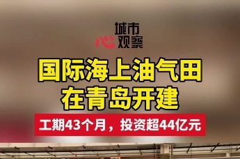 投资超44亿元！国际海上油气田在青岛开建