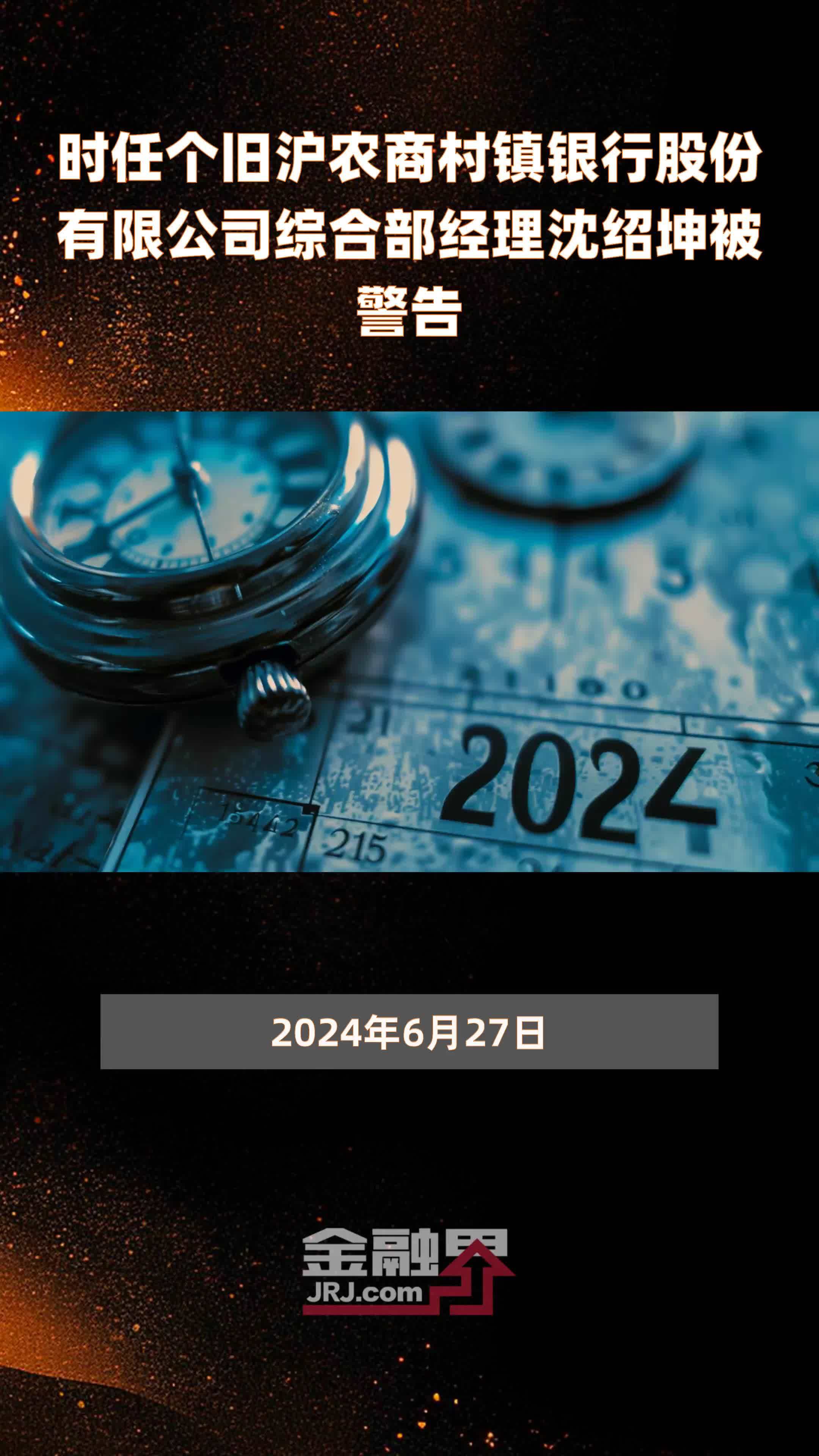 时任个旧沪农商村镇银行股份有限公司综合部经理沈绍坤被警告|快报