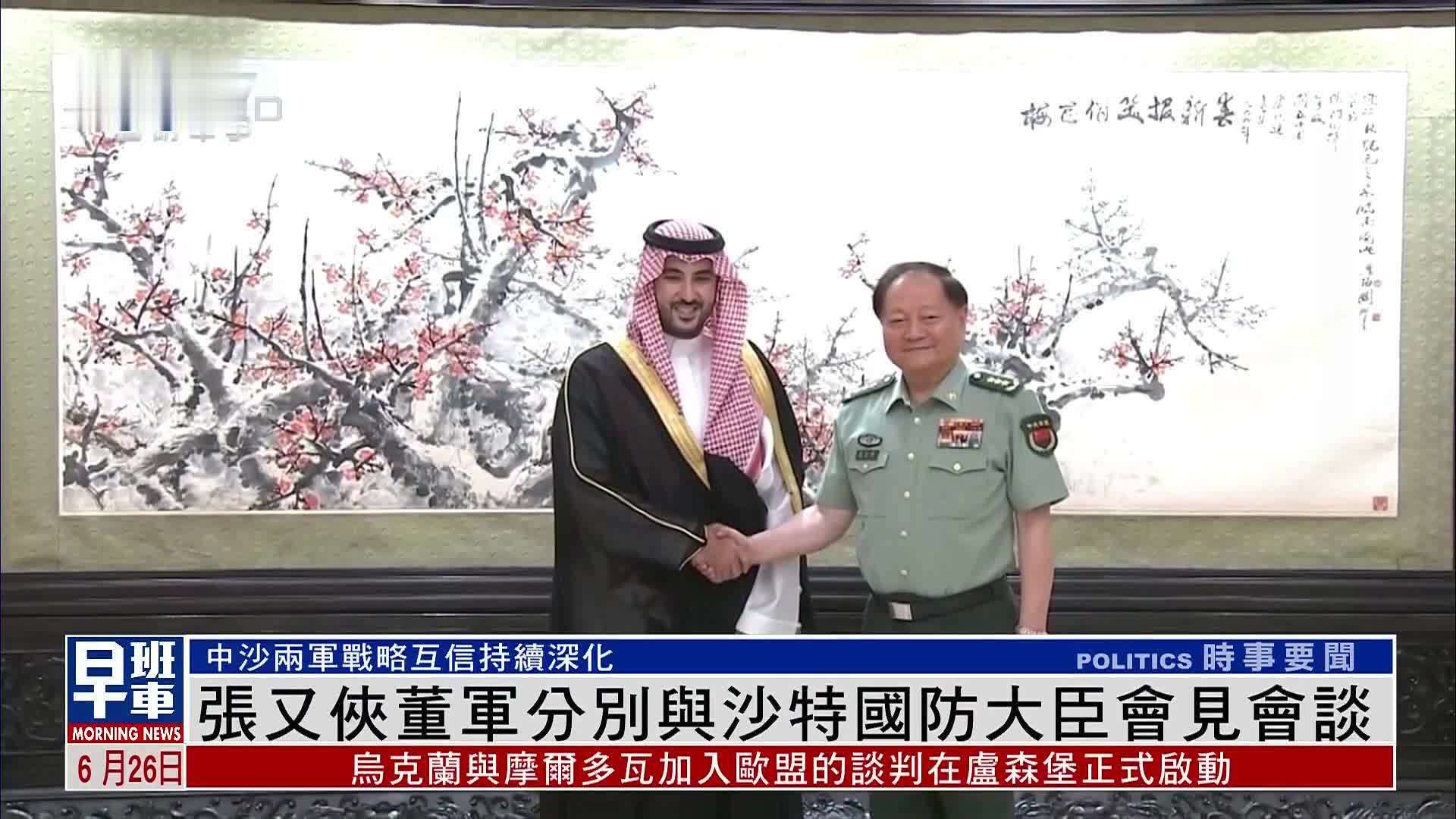 张又侠董军分别与沙特国防大臣会见会谈