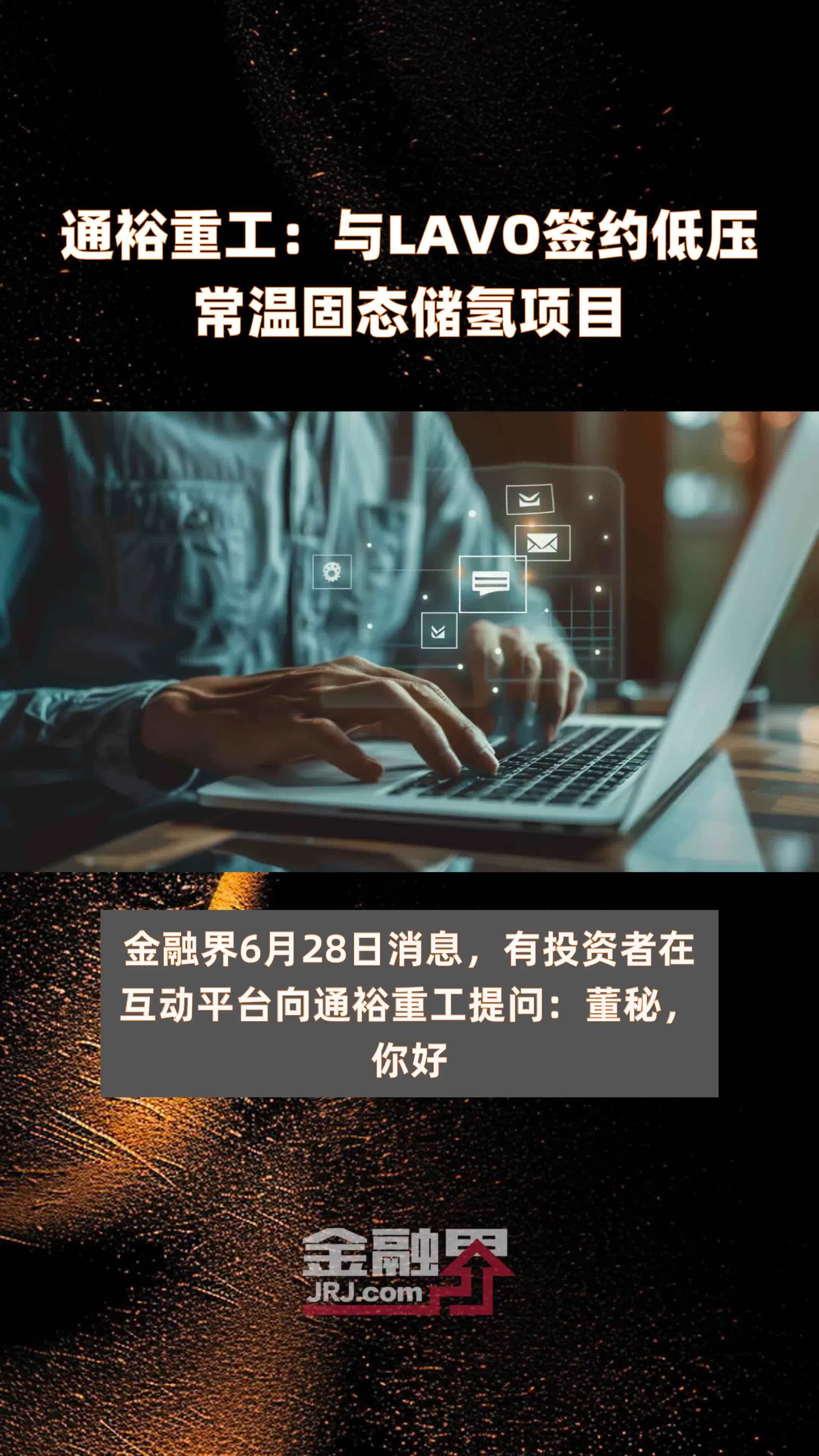 通裕重工：与LAVO签约低压常温固态储氢项目|快报