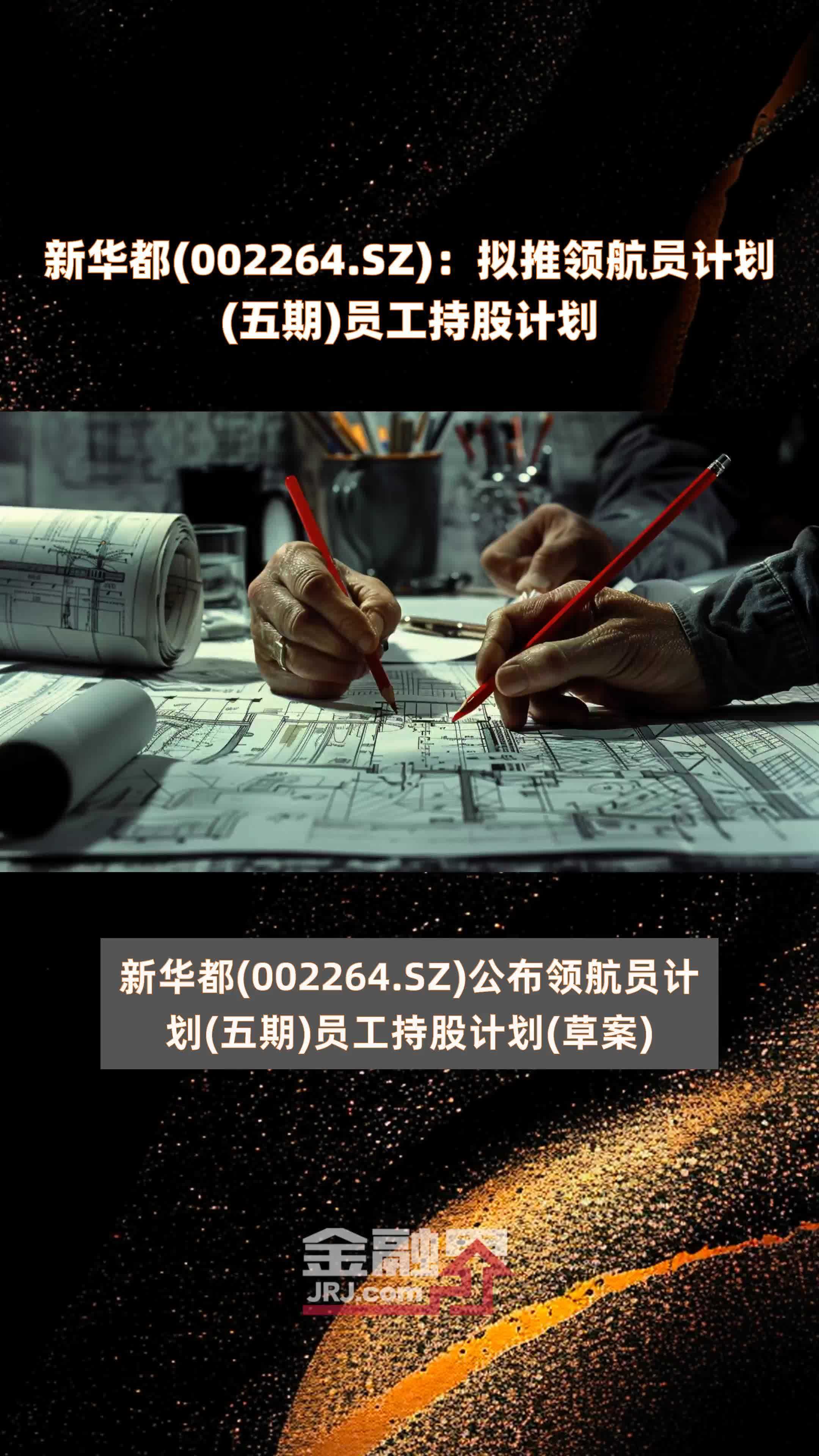 新华都(002264.SZ)：拟推领航员计划(五期)员工持股计划 |快报