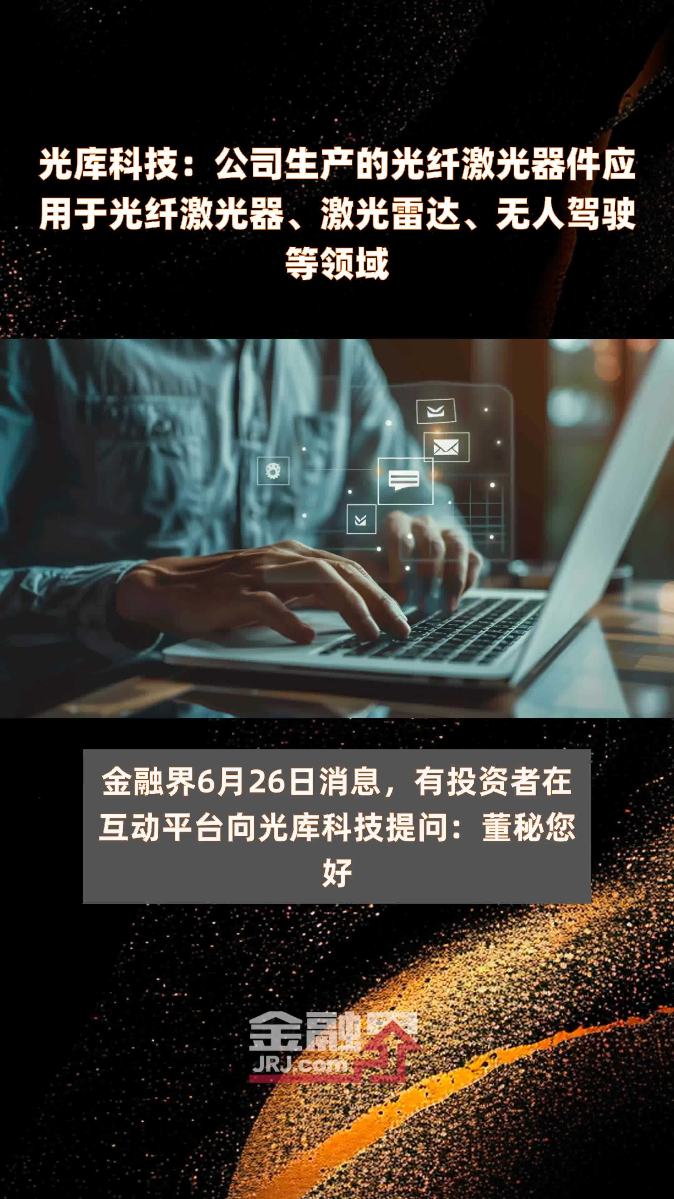 光库科技：公司生产的光纤激光器件应用于光纤激光器、激光雷达、无人驾驶等领域|快报