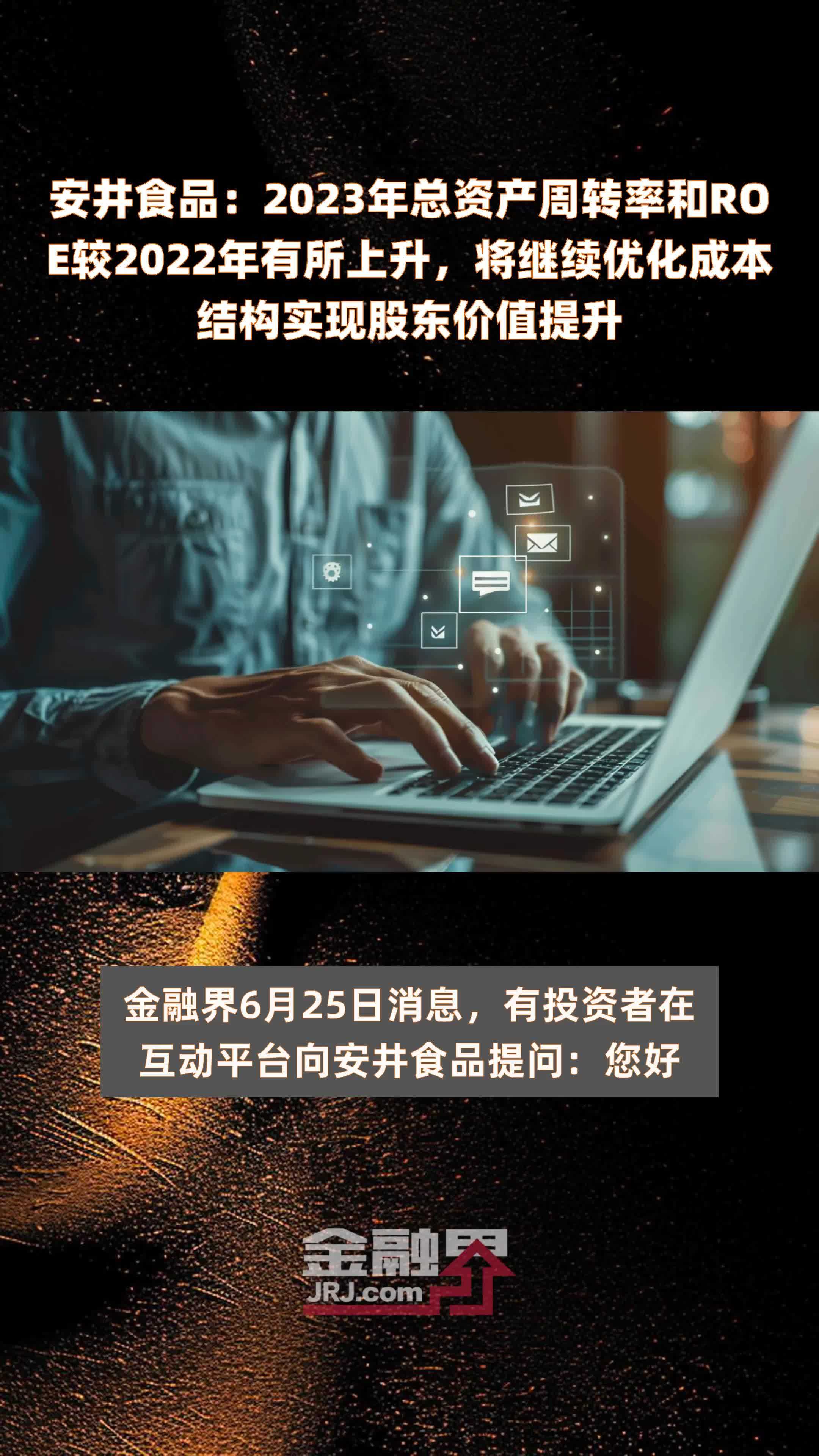 安井食品：2023年总资产周转率和ROE较2022年有所上升，将继续优化成本结构实现股东价值提升 |快报