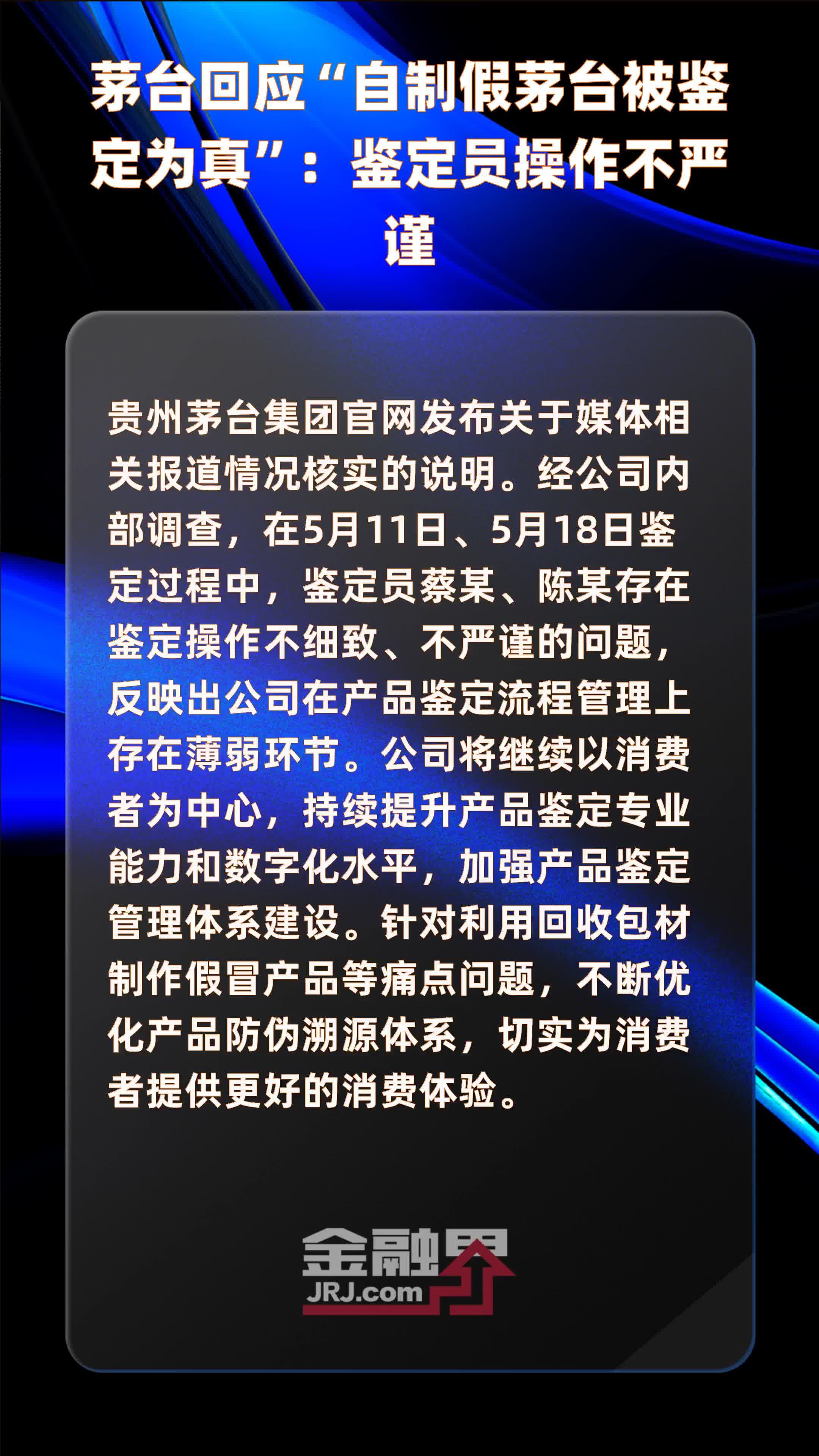 茅台回应“自制假茅台被鉴定为真”：鉴定员操作不严谨|快报_凤凰网视频_凤凰网