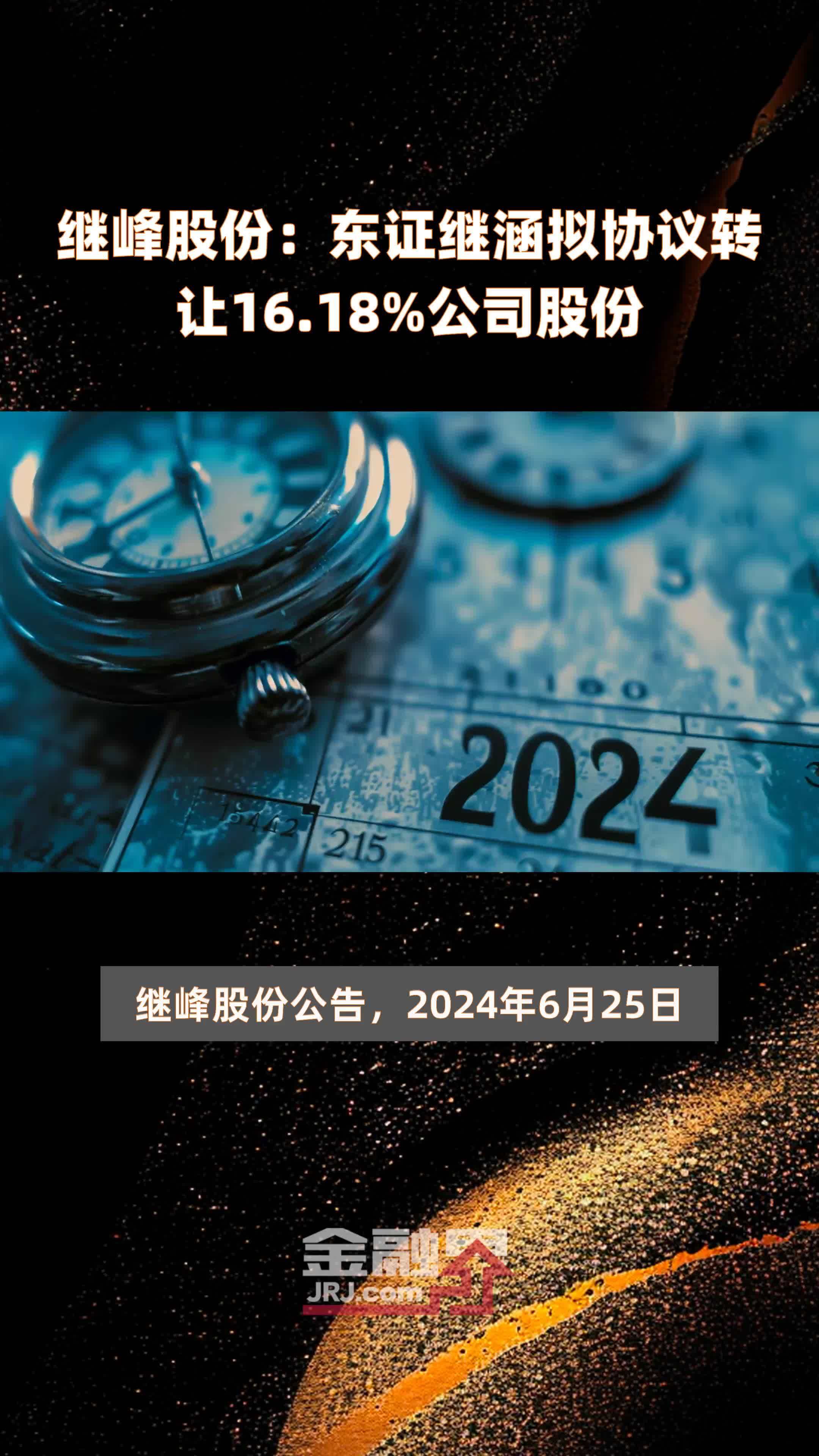 继峰股份：东证继涵拟协议转让16.18%公司股份 |快报