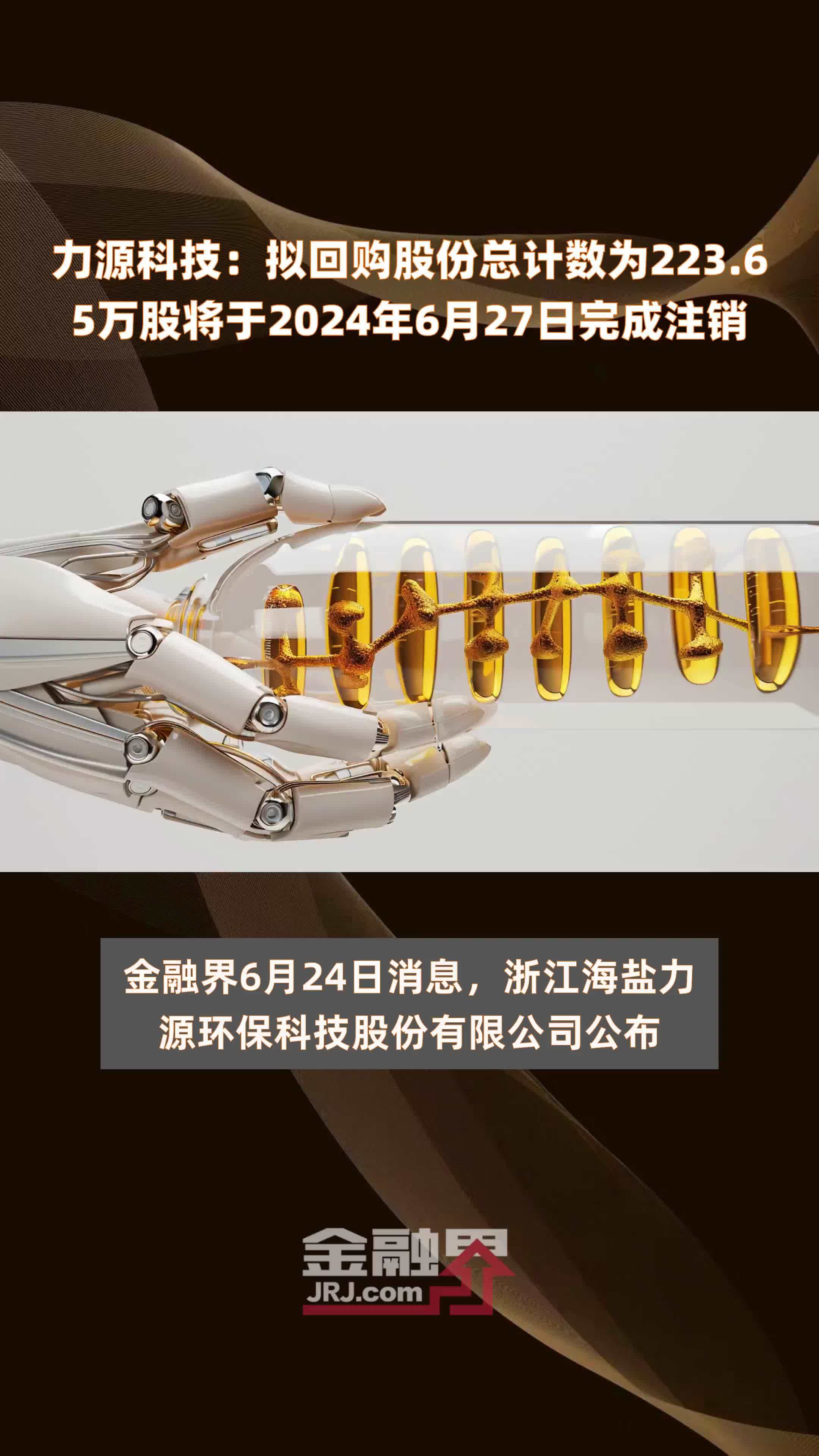 力源科技：拟回购股份总计数为223.65万股将于2024年6月27日完成注销 |快报