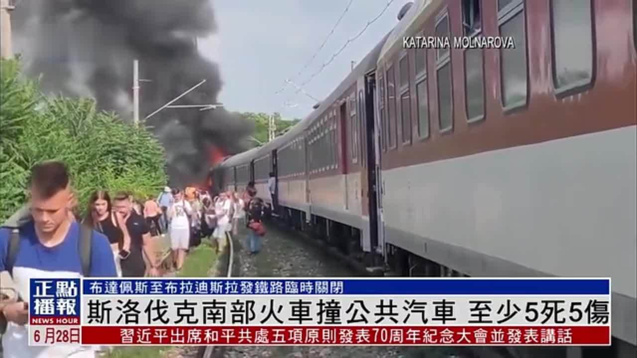 斯洛伐克南部火车撞公共汽车 至少5死5伤_凤凰网视频_凤凰网