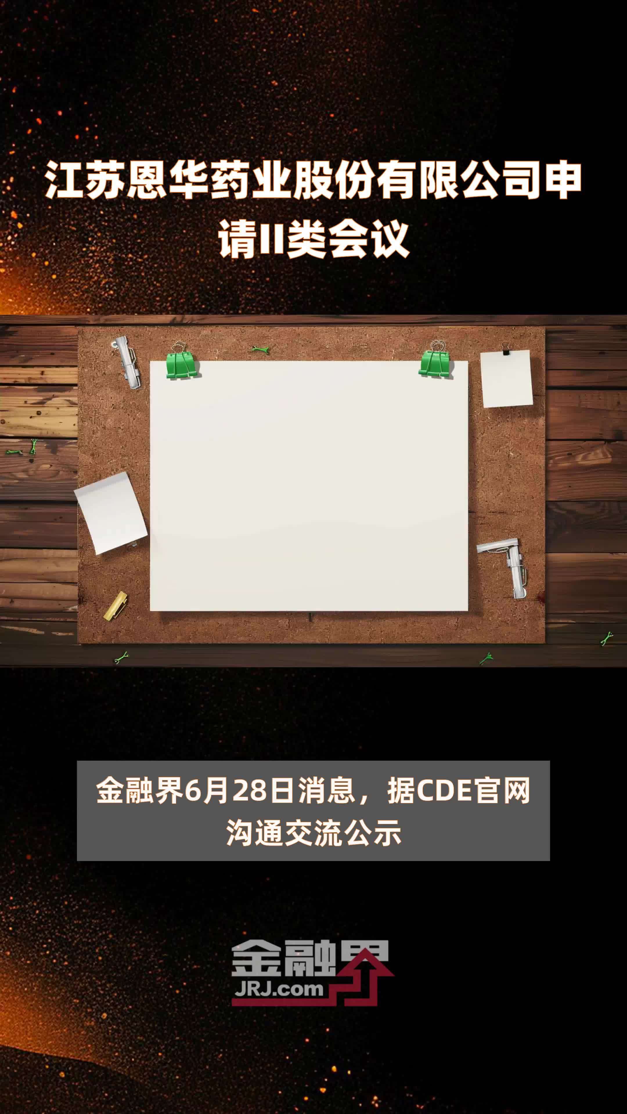 江苏恩华药业股份有限公司申请II类会议|快报