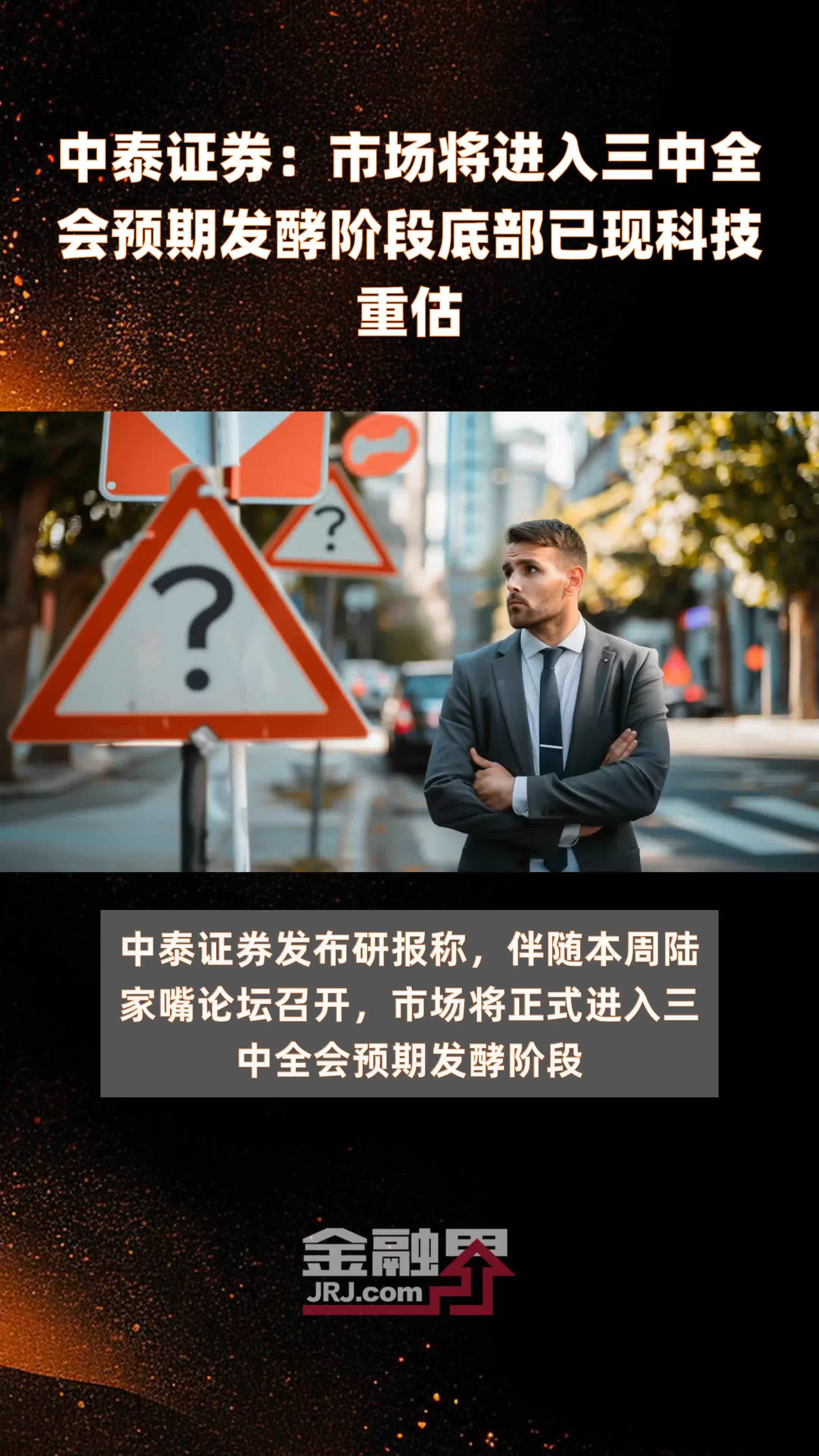 中泰证券：市场将进入三中全会预期发酵阶段底部已现科技重估|快报