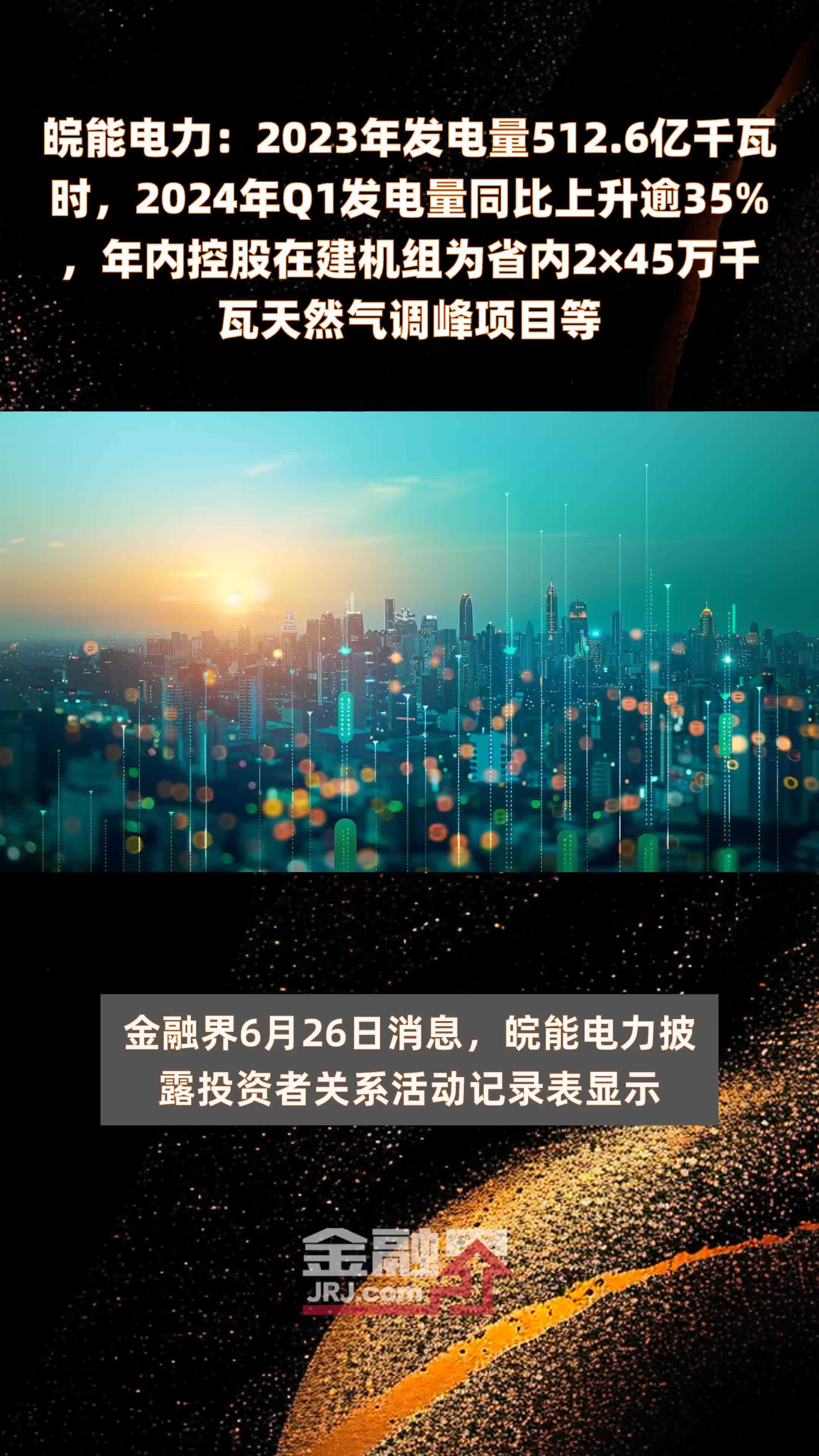 皖能电力：2023年发电量512.6亿千瓦时，2024年Q1发电量同比上升逾35%，年内控股在建机组为省内2×45万千瓦天然气调峰项目等 |快报